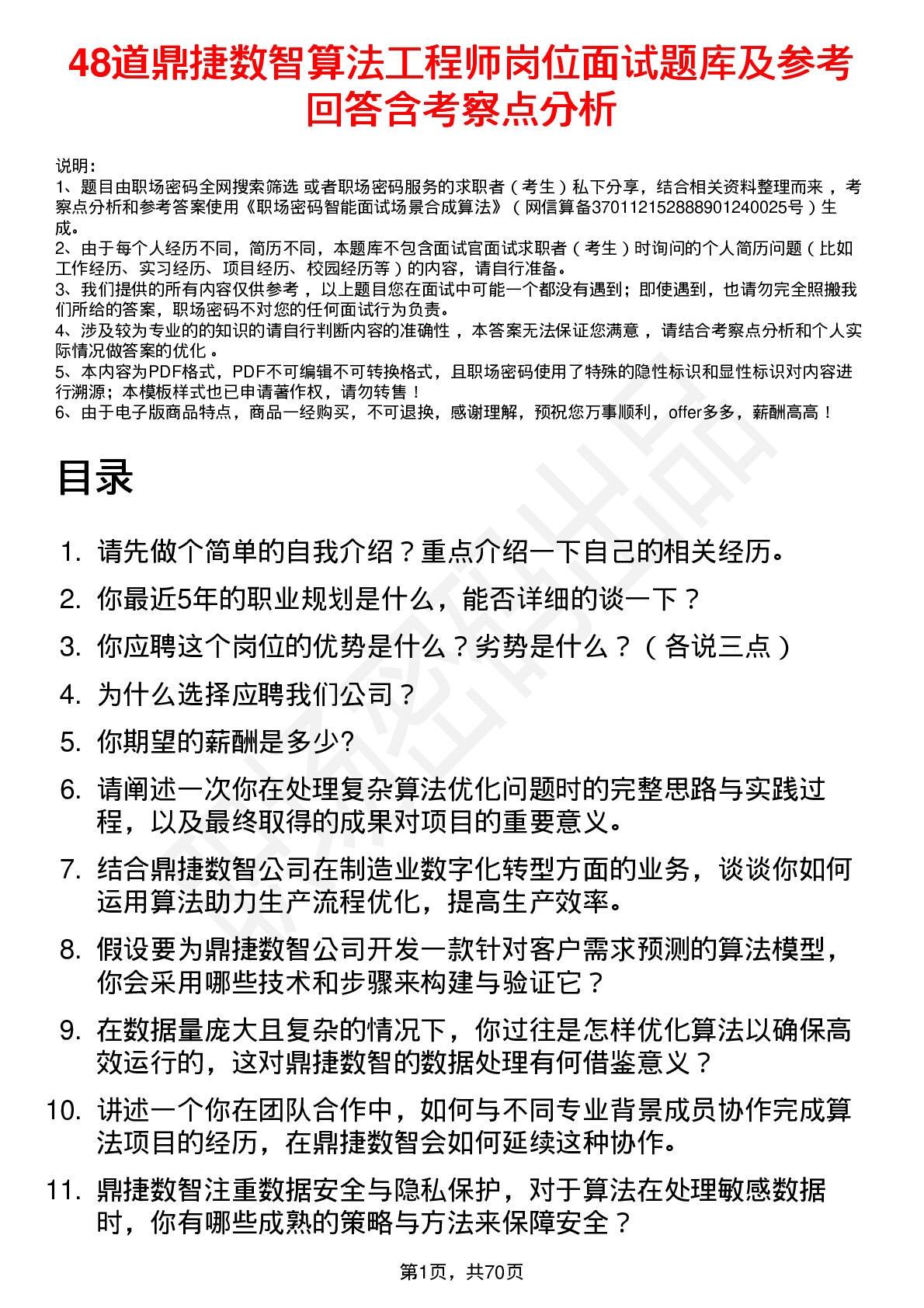 48道鼎捷数智算法工程师岗位面试题库及参考回答含考察点分析