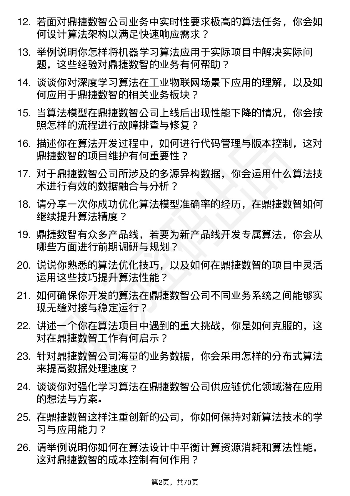 48道鼎捷数智算法工程师岗位面试题库及参考回答含考察点分析