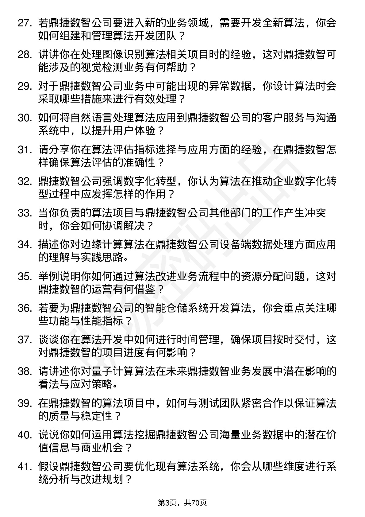 48道鼎捷数智算法工程师岗位面试题库及参考回答含考察点分析