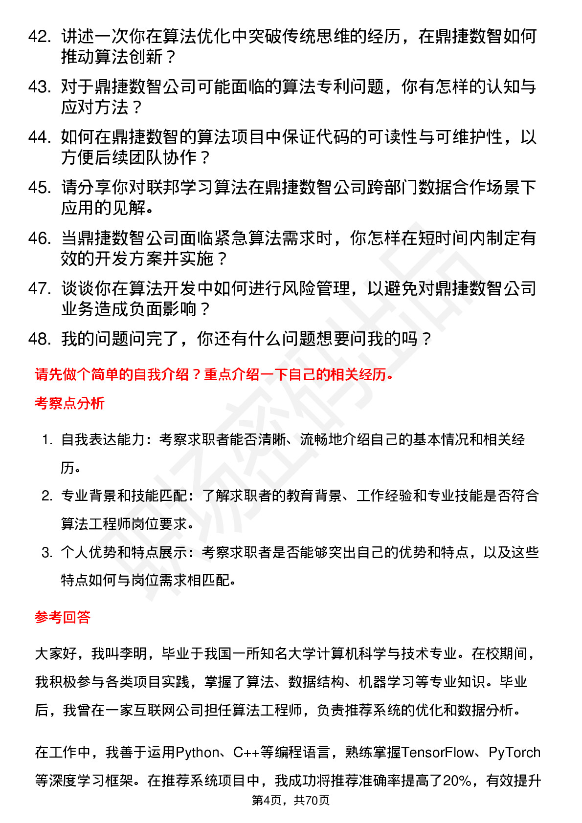 48道鼎捷数智算法工程师岗位面试题库及参考回答含考察点分析