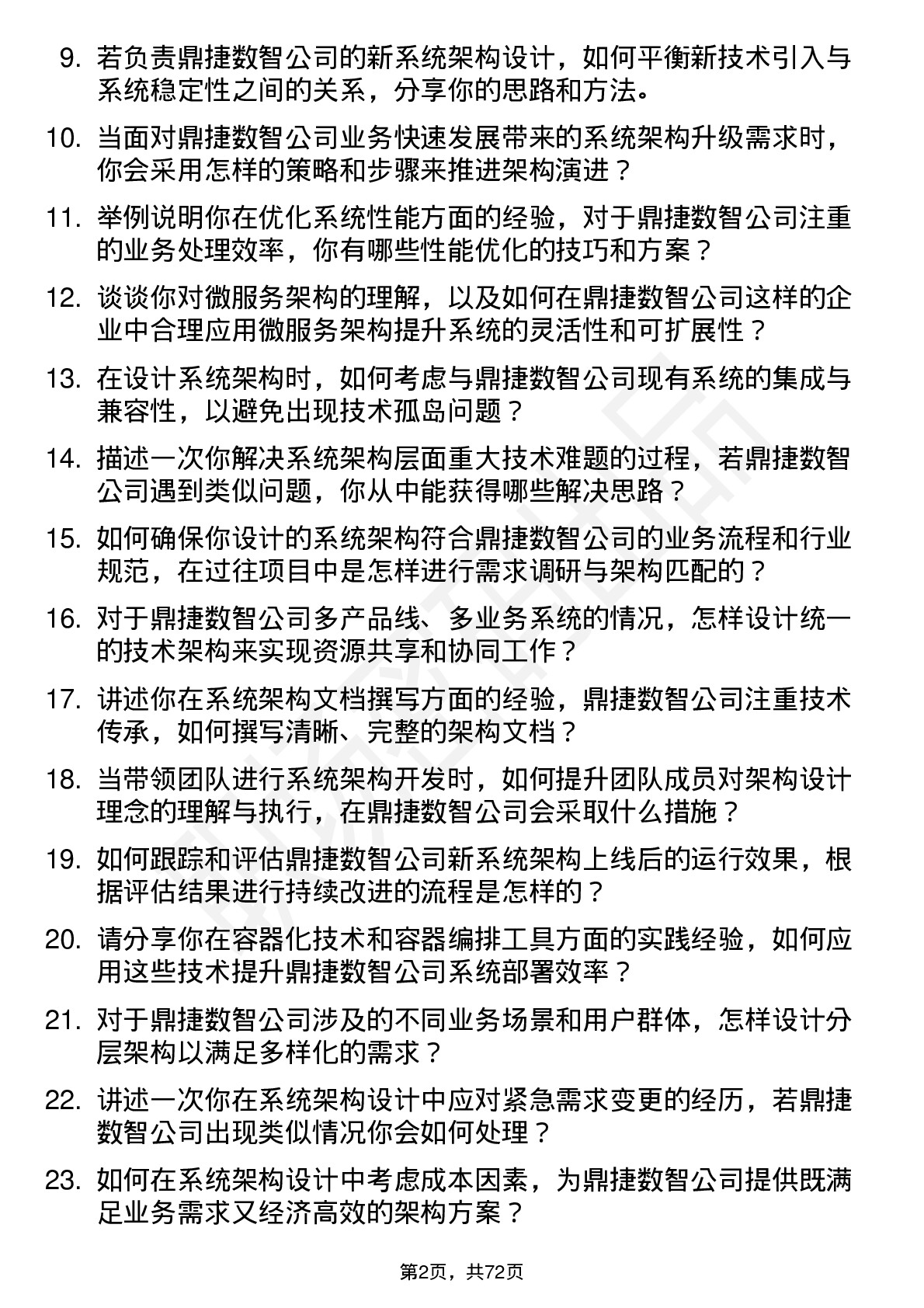 48道鼎捷数智系统架构师岗位面试题库及参考回答含考察点分析