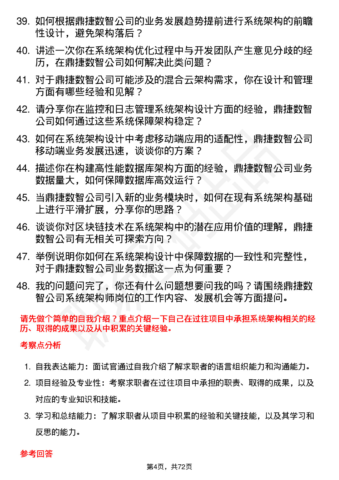 48道鼎捷数智系统架构师岗位面试题库及参考回答含考察点分析