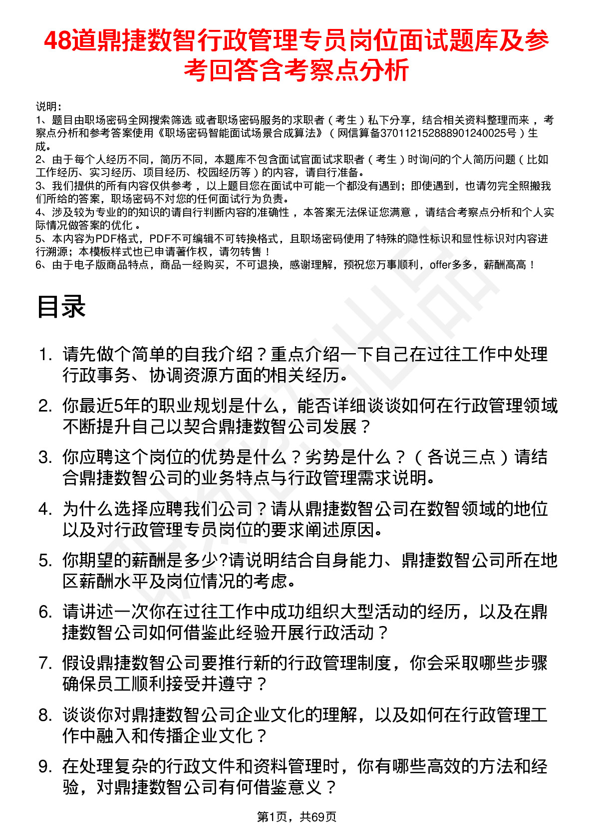 48道鼎捷数智行政管理专员岗位面试题库及参考回答含考察点分析