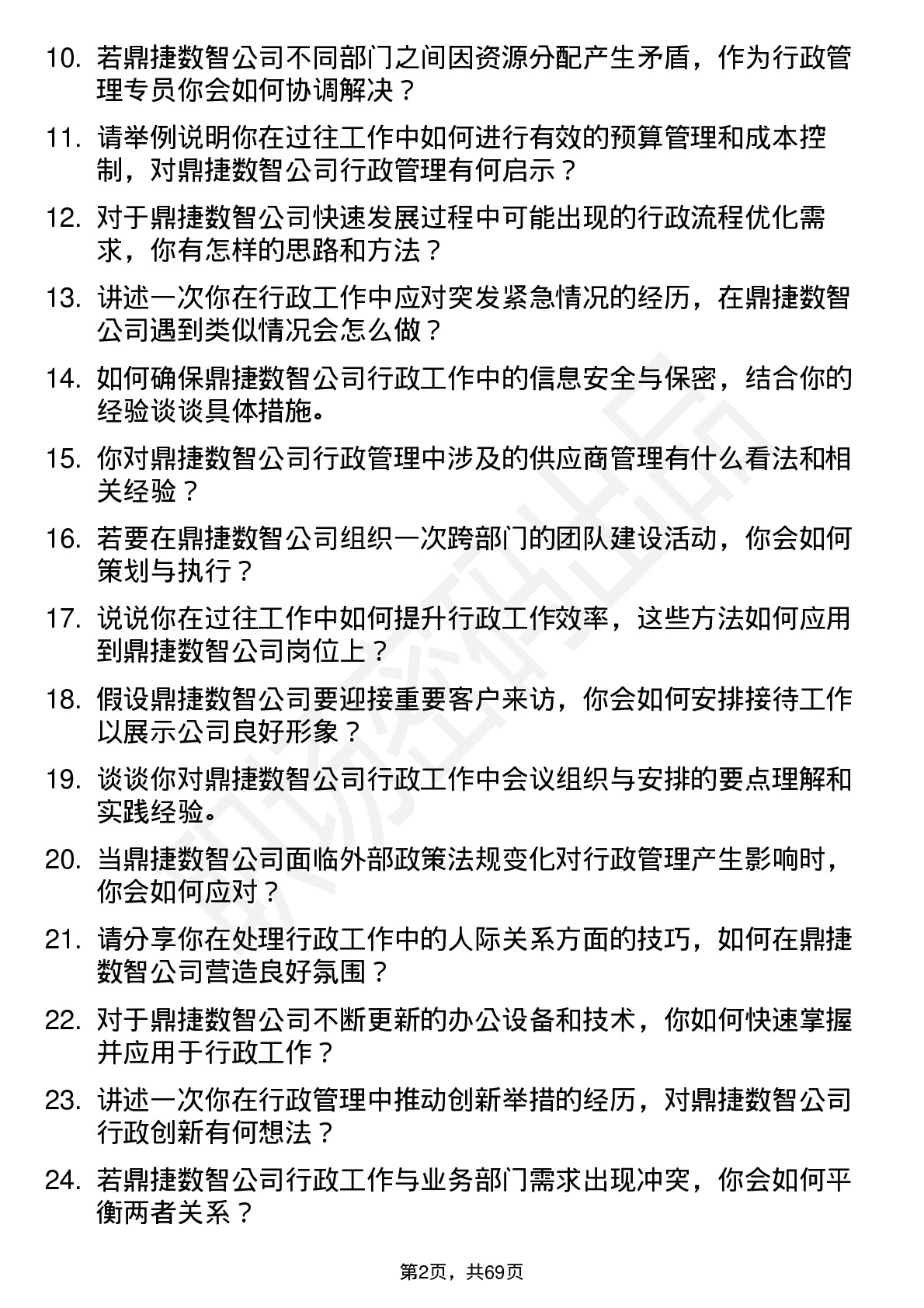 48道鼎捷数智行政管理专员岗位面试题库及参考回答含考察点分析