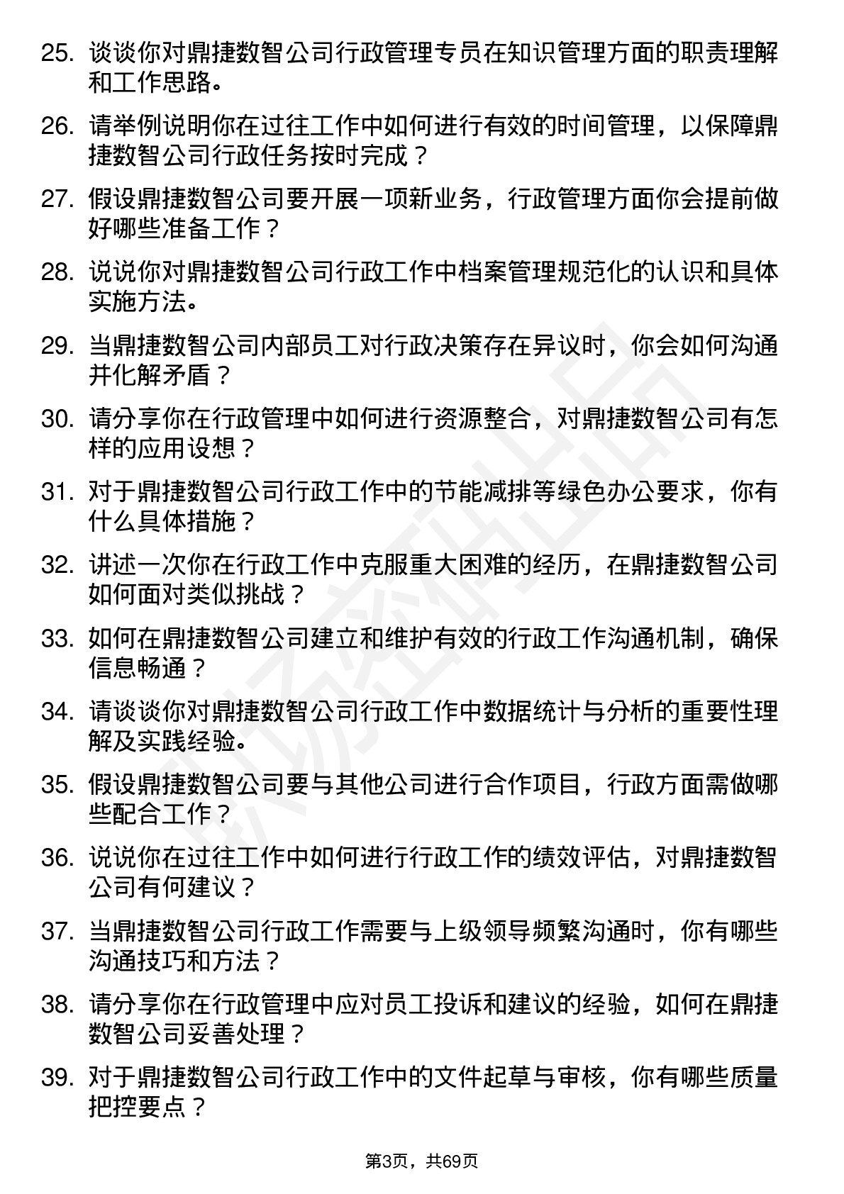 48道鼎捷数智行政管理专员岗位面试题库及参考回答含考察点分析