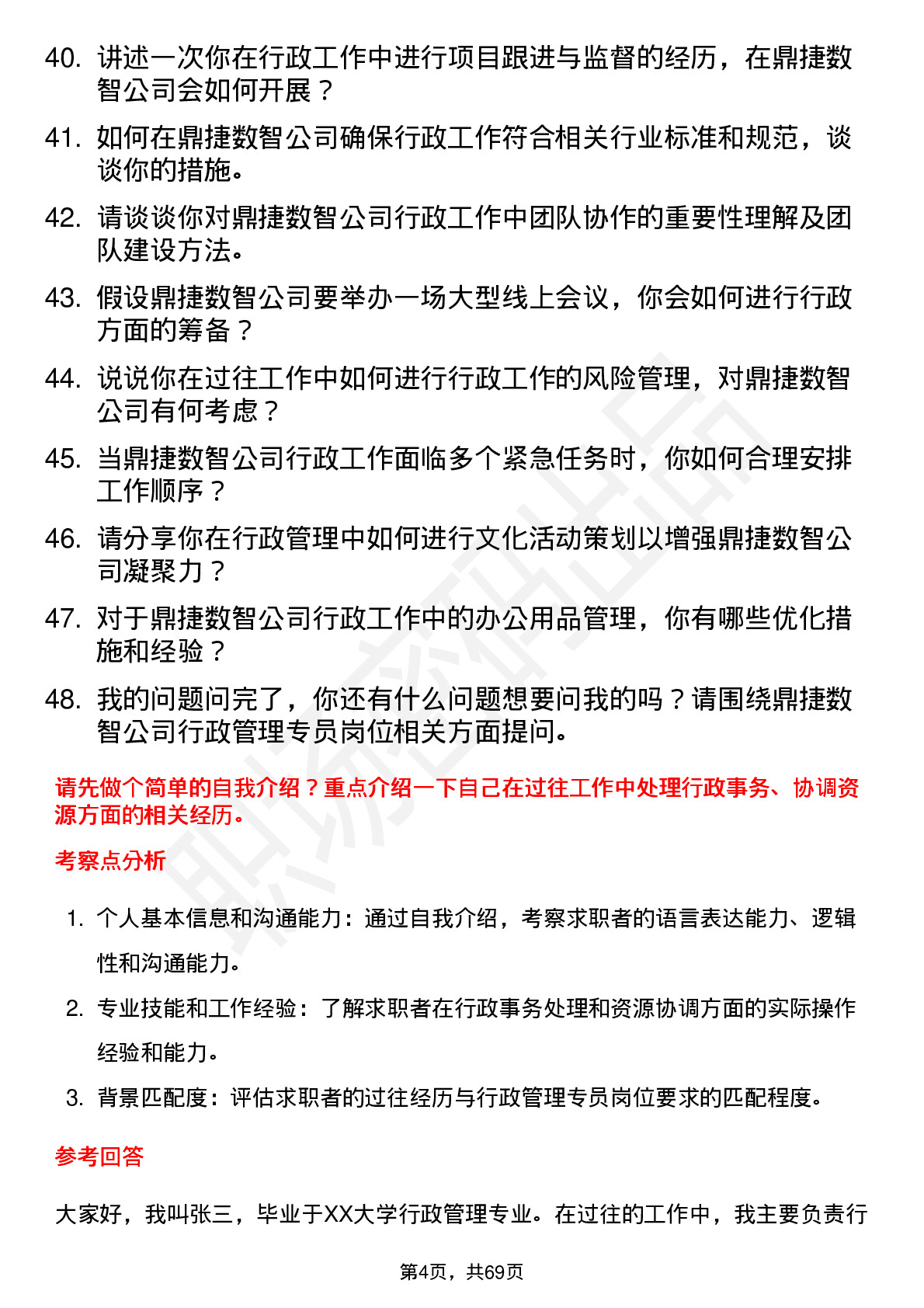 48道鼎捷数智行政管理专员岗位面试题库及参考回答含考察点分析