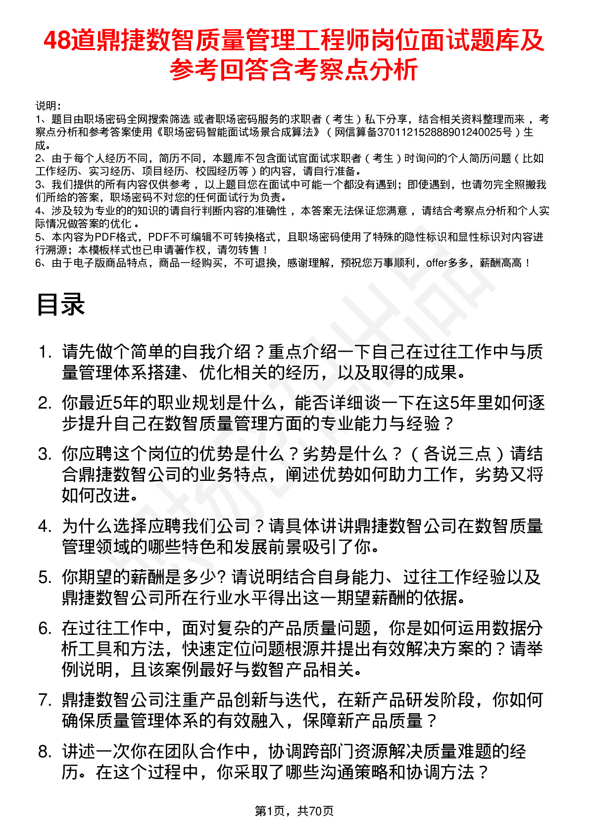 48道鼎捷数智质量管理工程师岗位面试题库及参考回答含考察点分析