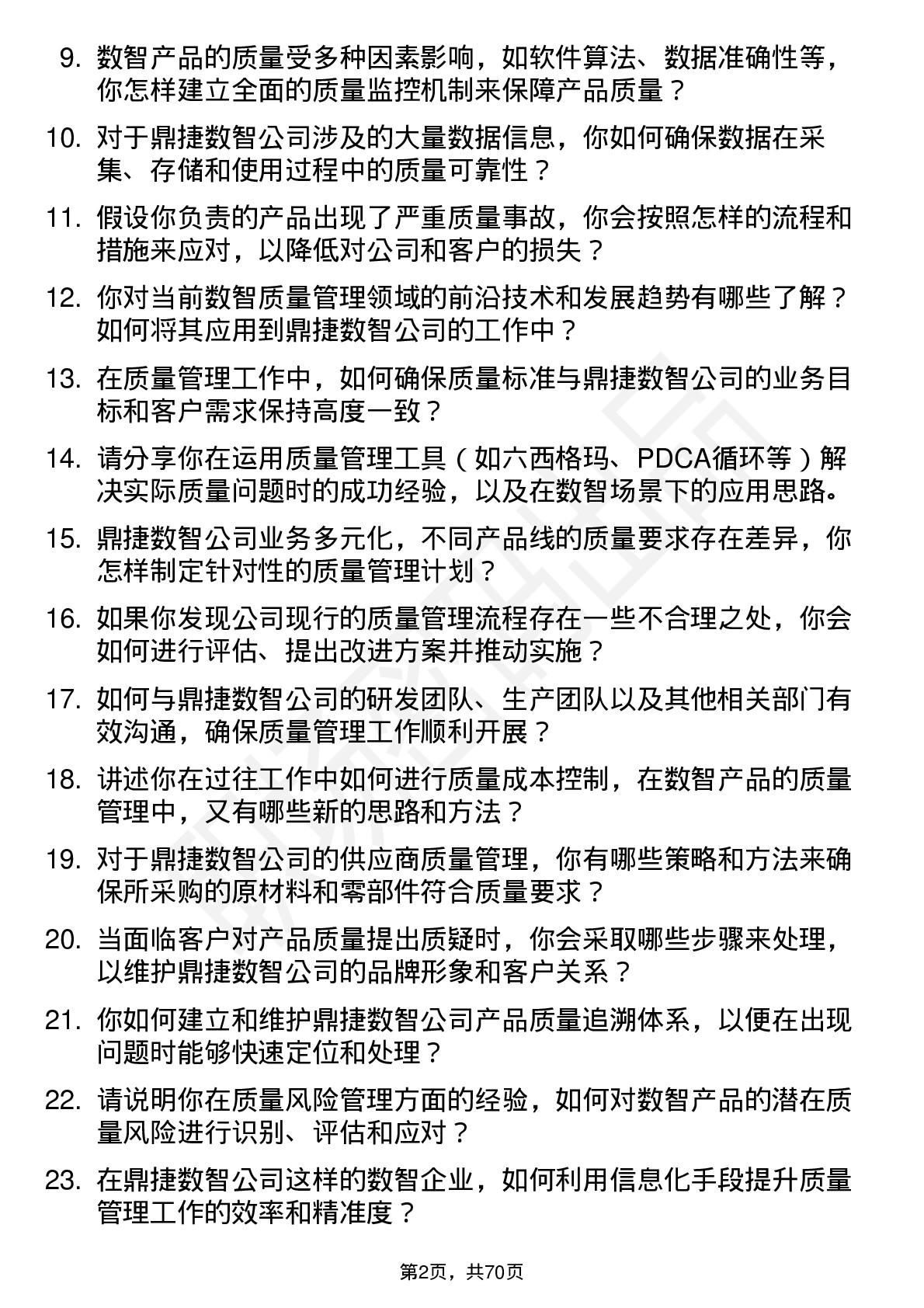 48道鼎捷数智质量管理工程师岗位面试题库及参考回答含考察点分析