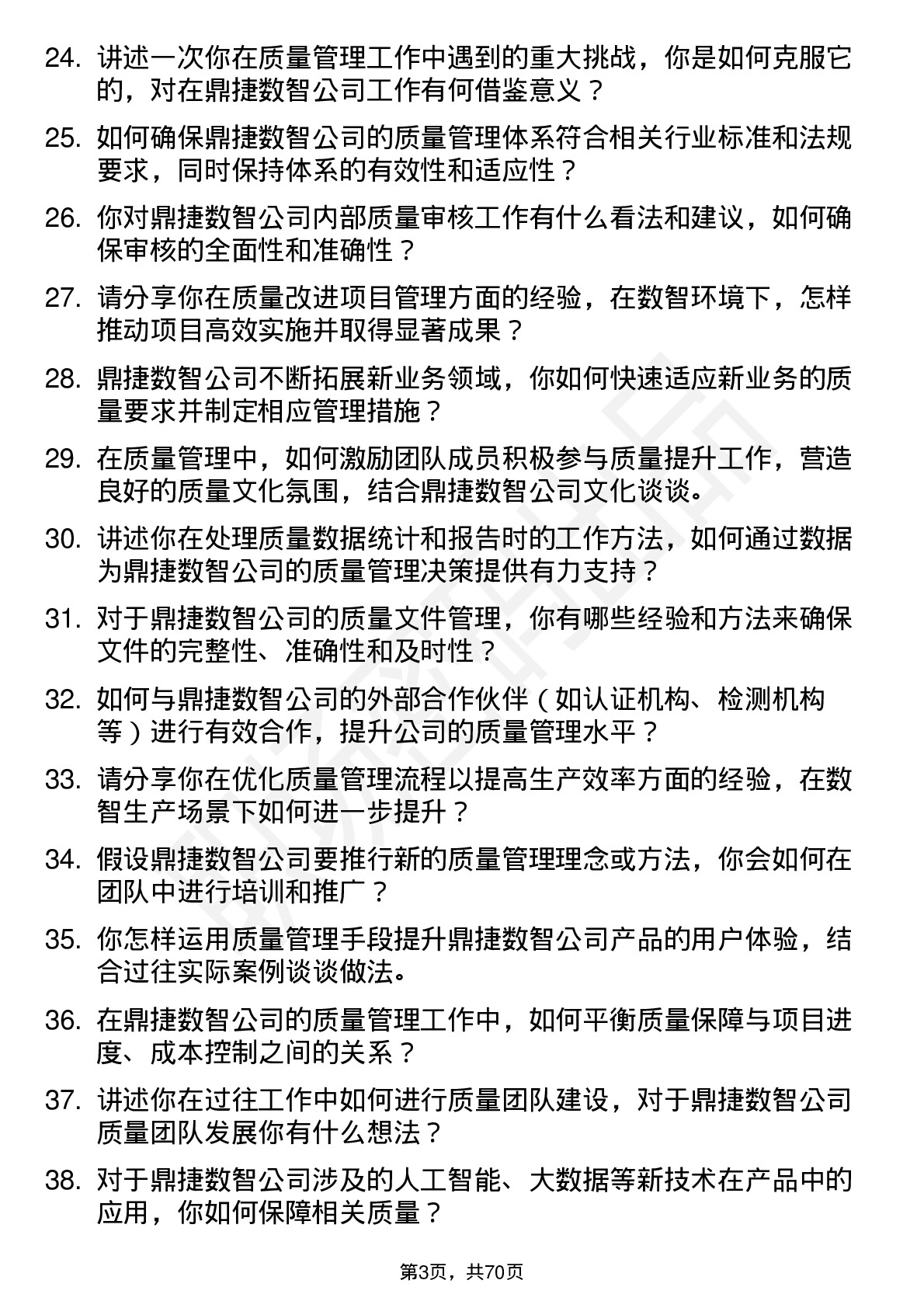 48道鼎捷数智质量管理工程师岗位面试题库及参考回答含考察点分析