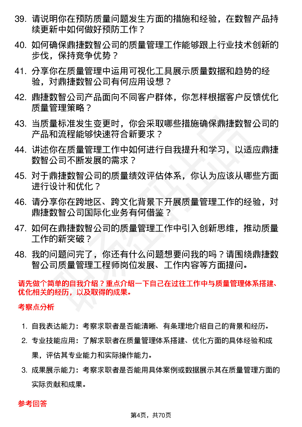 48道鼎捷数智质量管理工程师岗位面试题库及参考回答含考察点分析