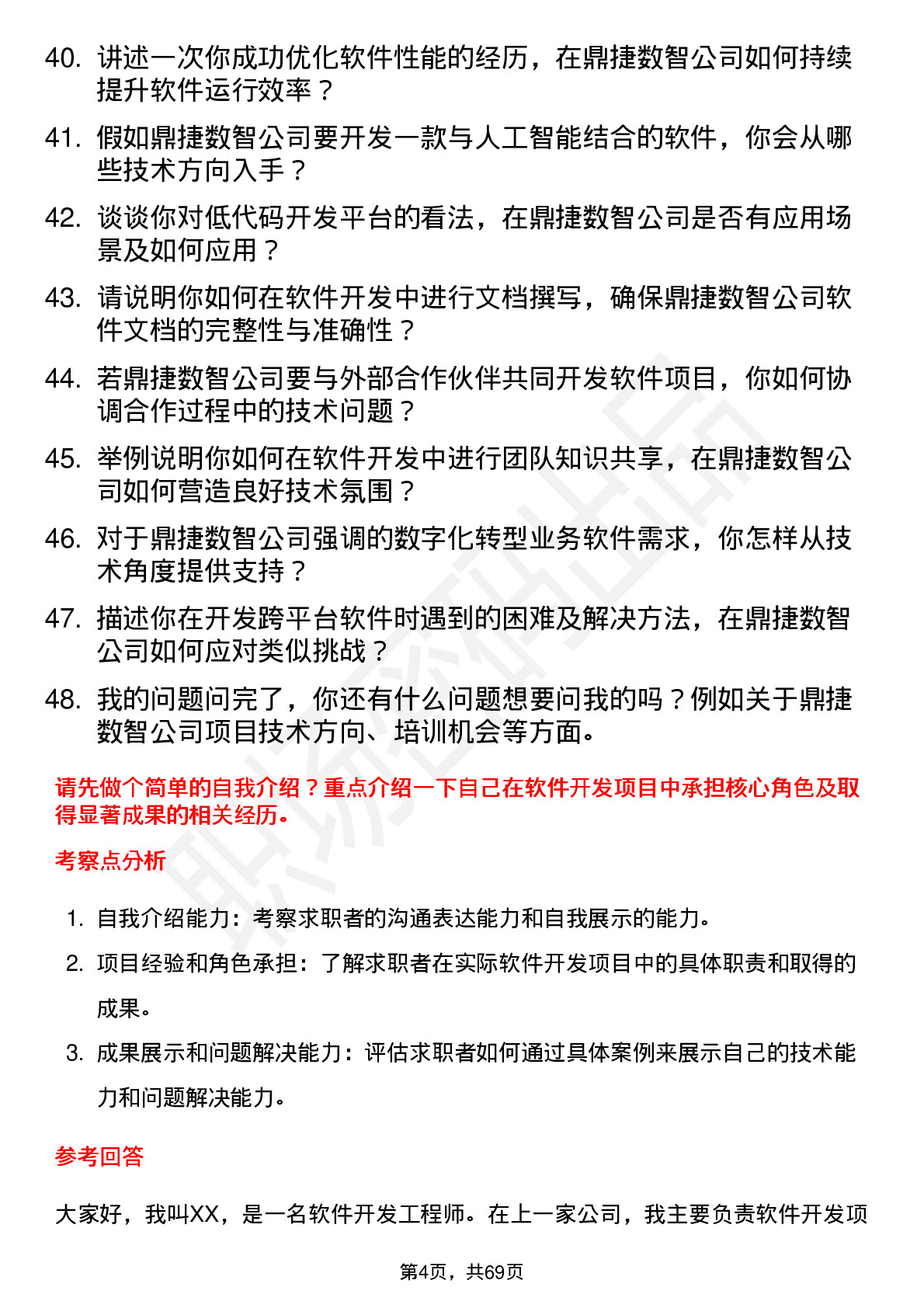 48道鼎捷数智软件开发工程师岗位面试题库及参考回答含考察点分析