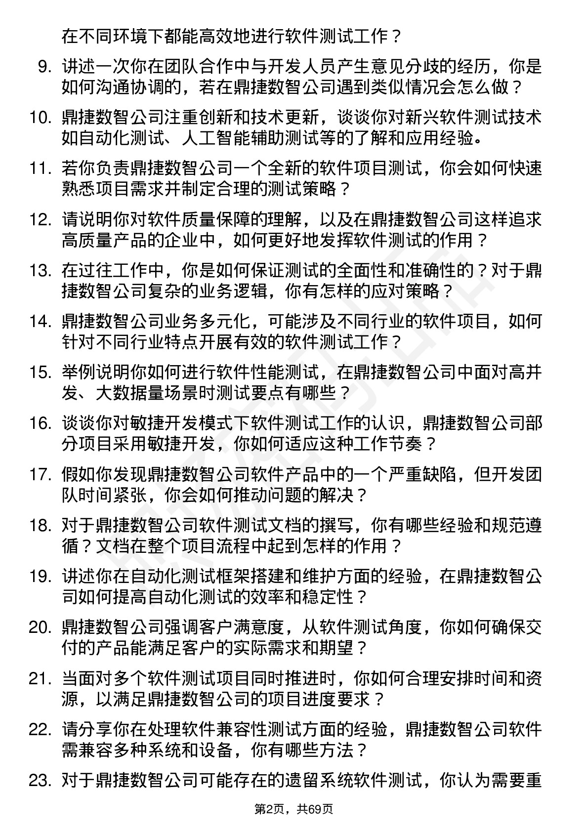 48道鼎捷数智软件测试工程师岗位面试题库及参考回答含考察点分析