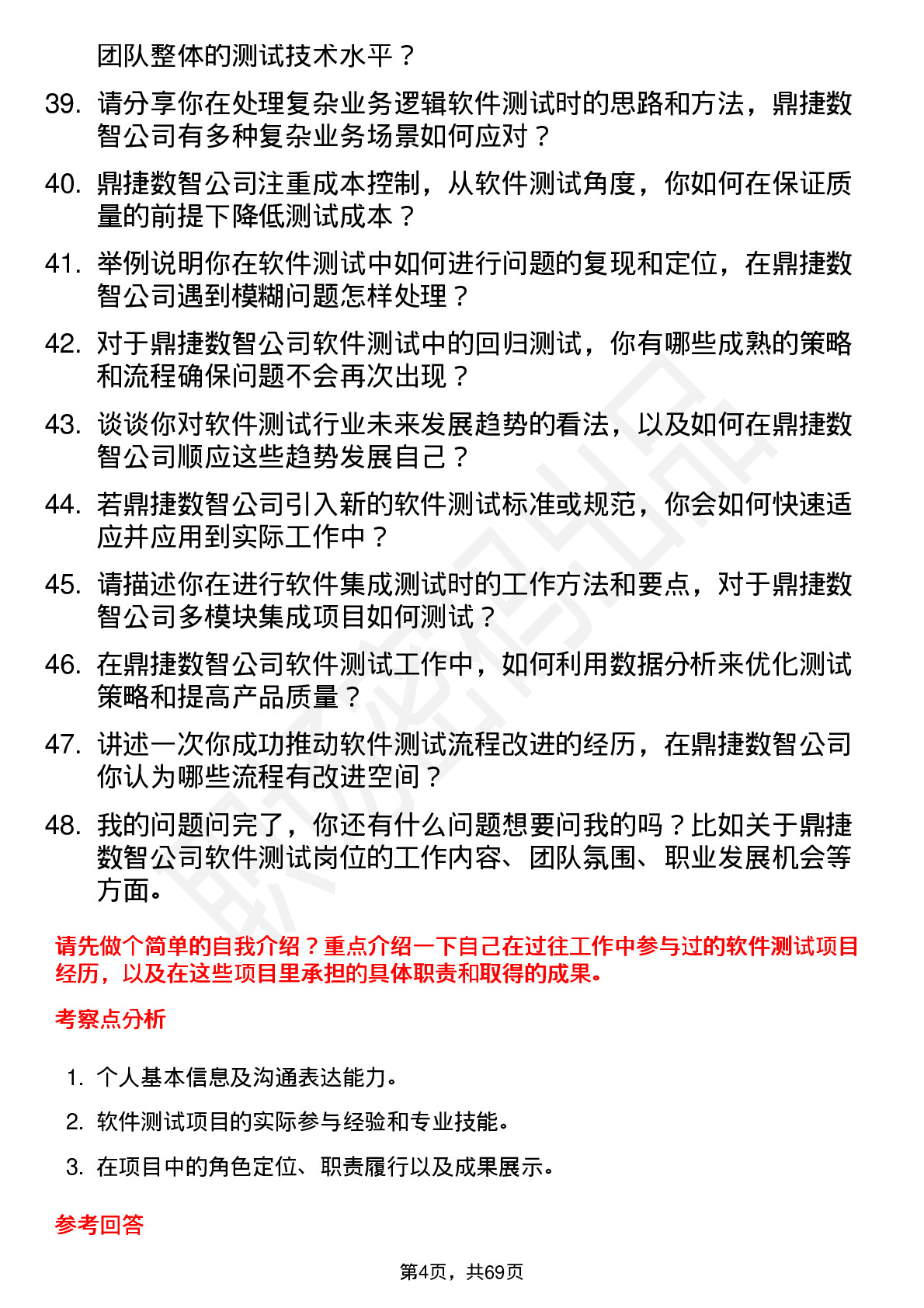 48道鼎捷数智软件测试工程师岗位面试题库及参考回答含考察点分析