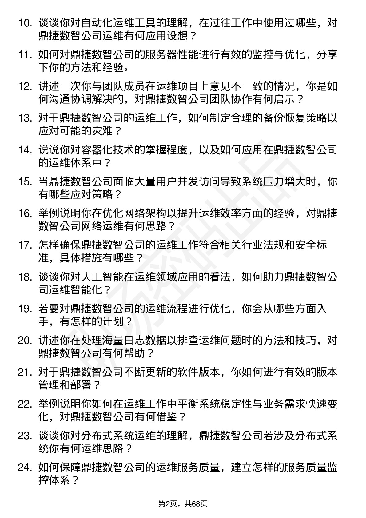 48道鼎捷数智运维工程师岗位面试题库及参考回答含考察点分析