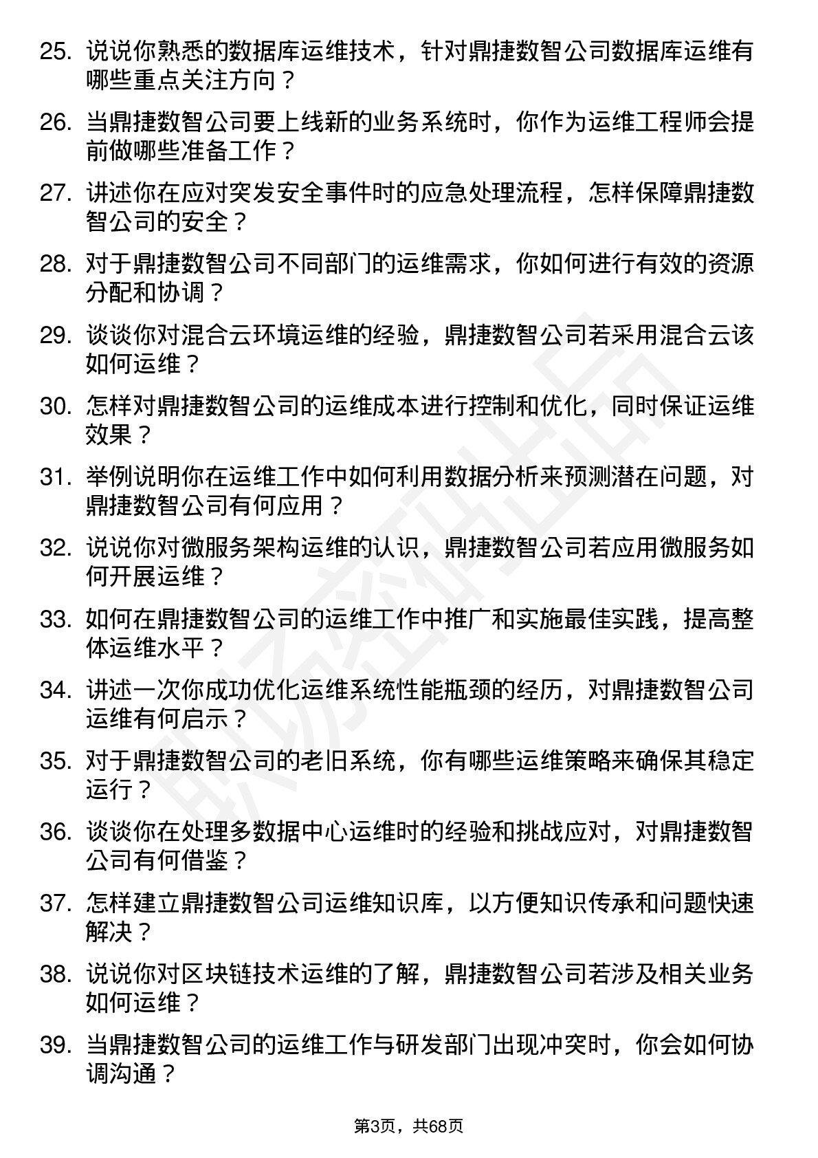 48道鼎捷数智运维工程师岗位面试题库及参考回答含考察点分析