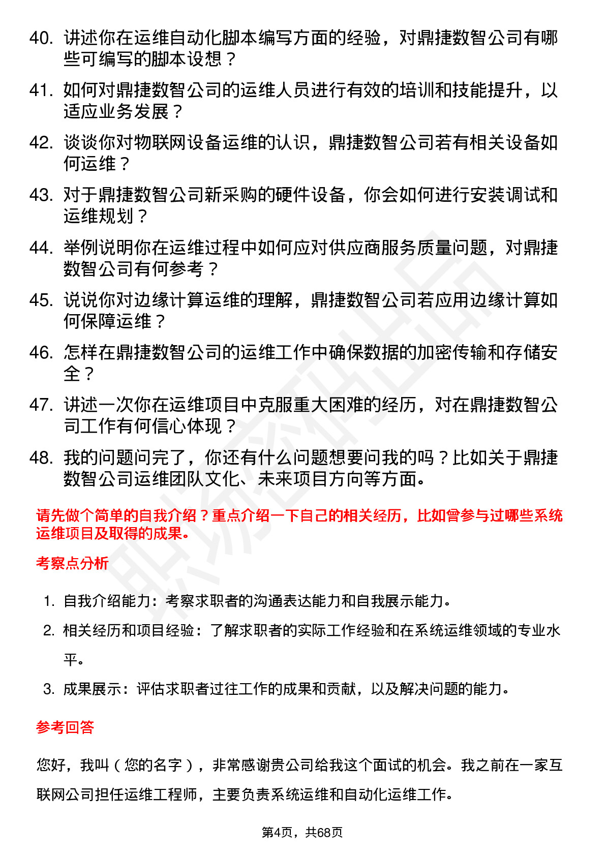 48道鼎捷数智运维工程师岗位面试题库及参考回答含考察点分析