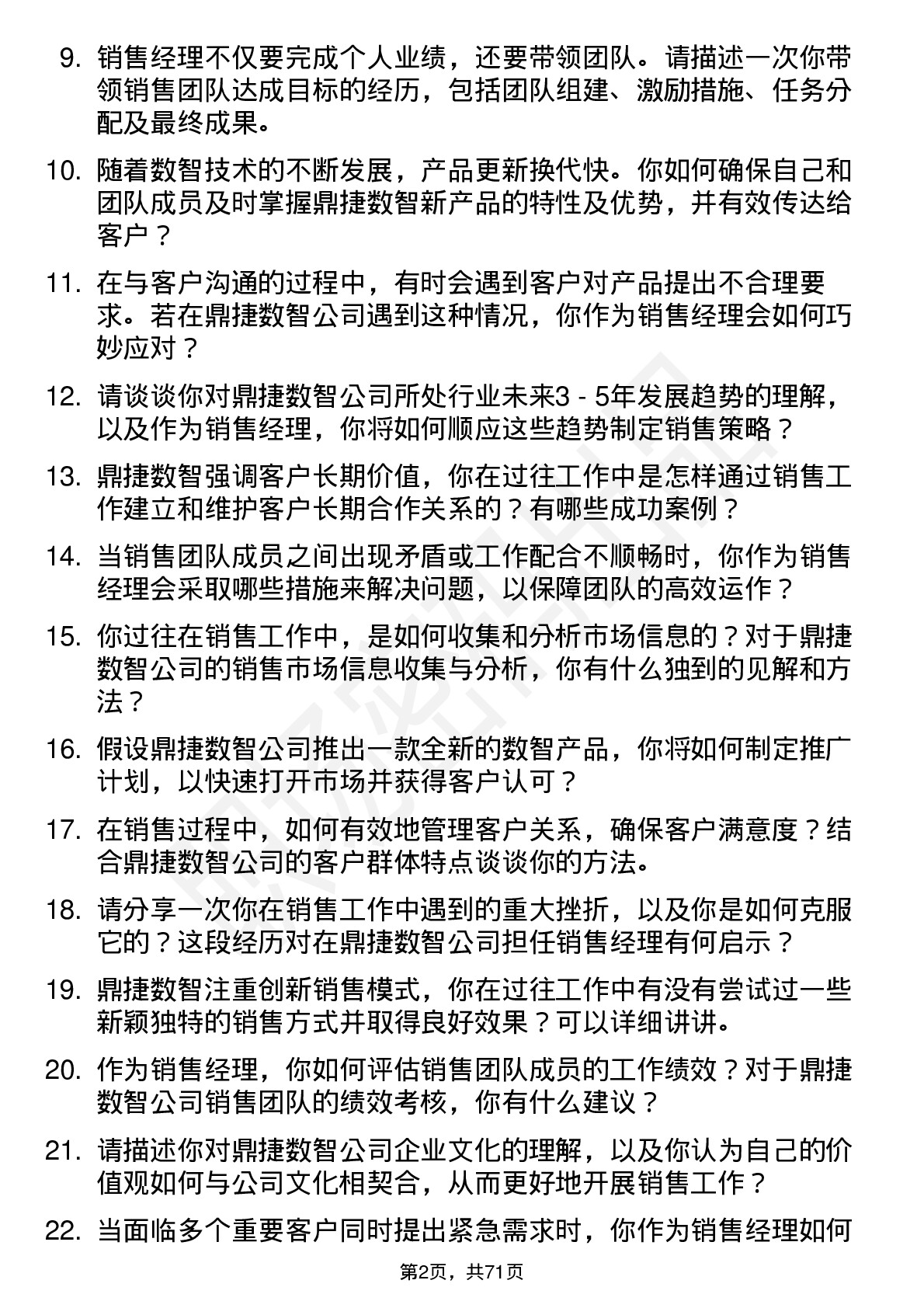 48道鼎捷数智销售经理岗位面试题库及参考回答含考察点分析