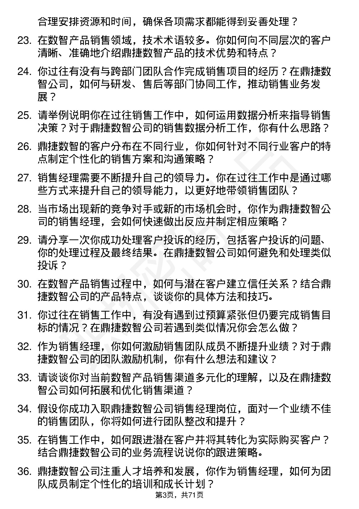 48道鼎捷数智销售经理岗位面试题库及参考回答含考察点分析