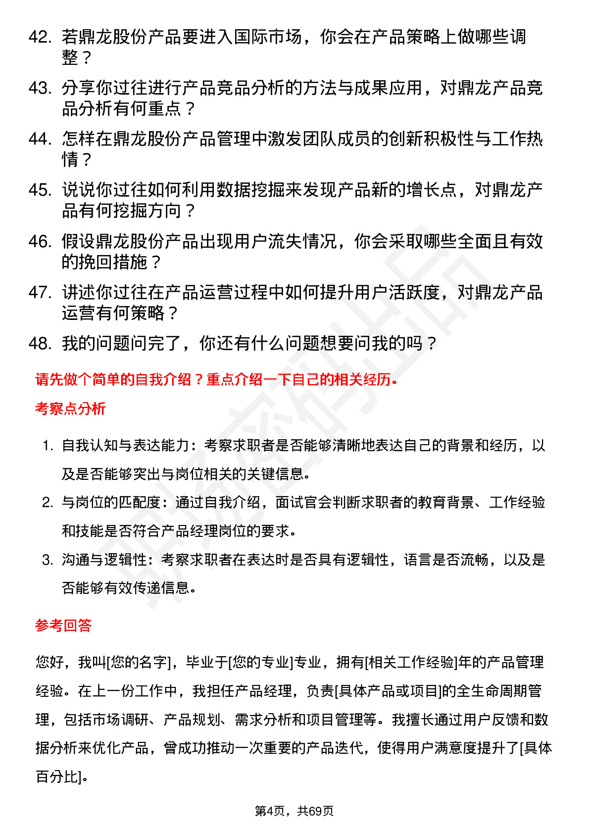 48道鼎龙股份产品经理岗位面试题库及参考回答含考察点分析