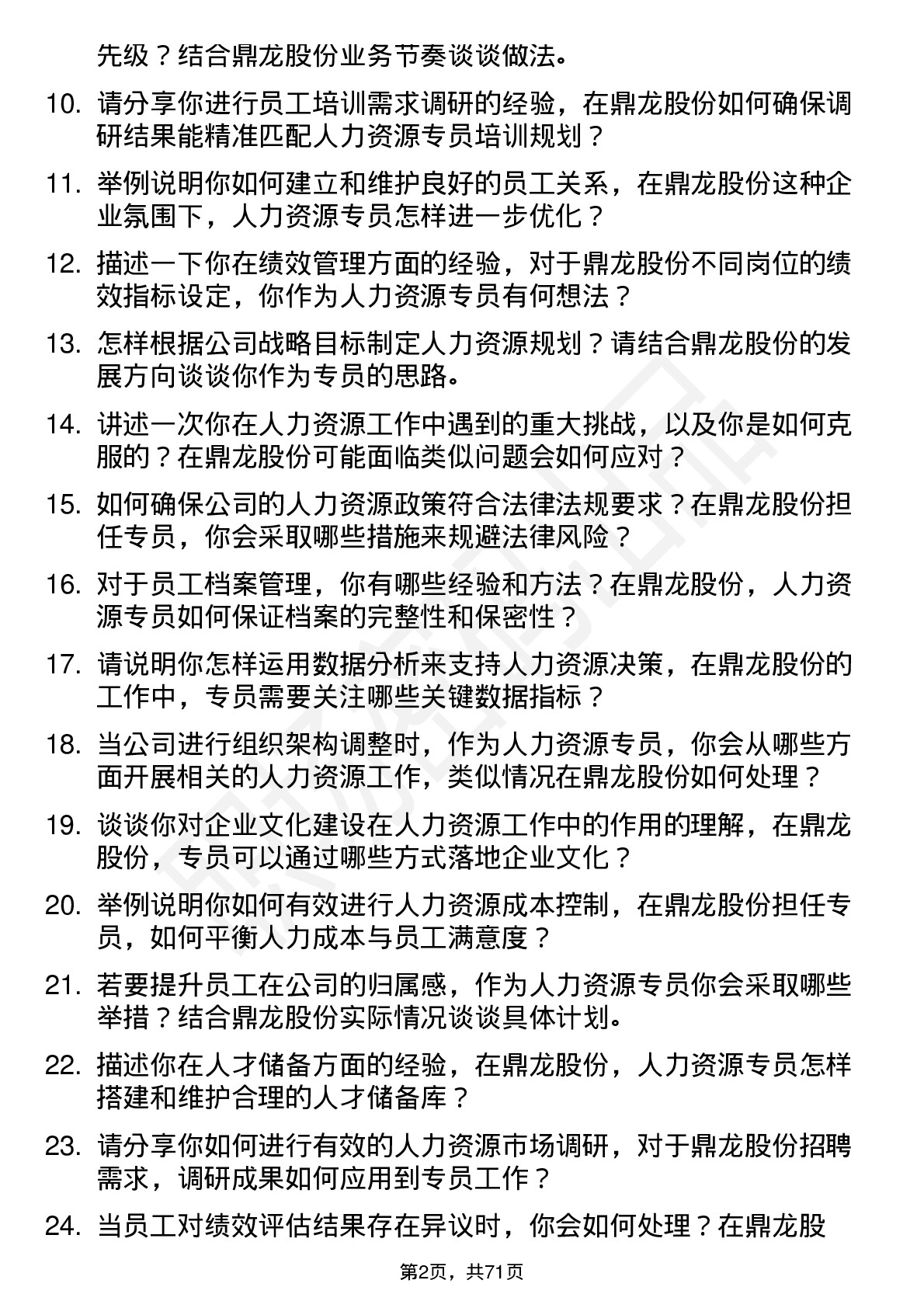 48道鼎龙股份人力资源专员岗位面试题库及参考回答含考察点分析