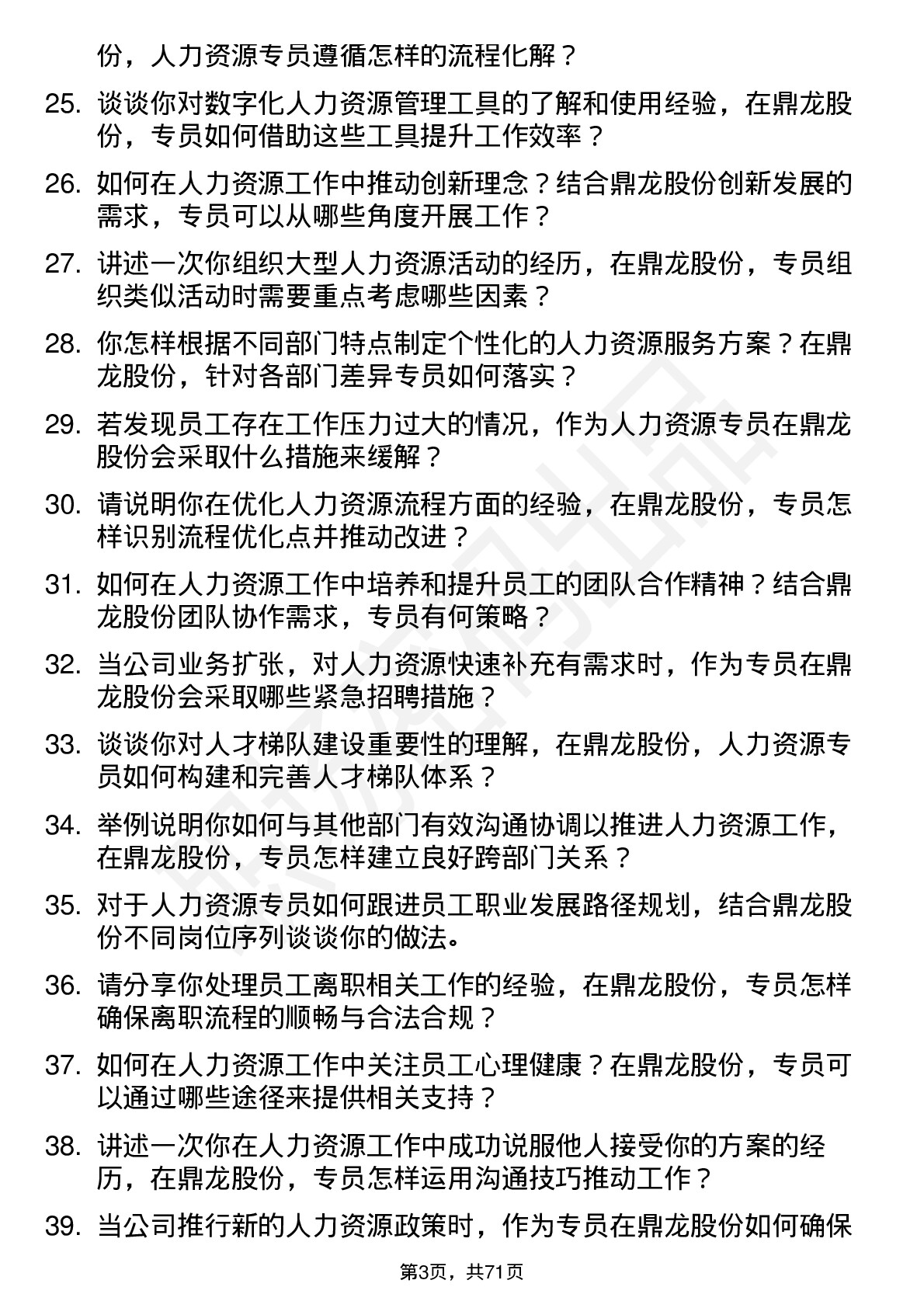 48道鼎龙股份人力资源专员岗位面试题库及参考回答含考察点分析