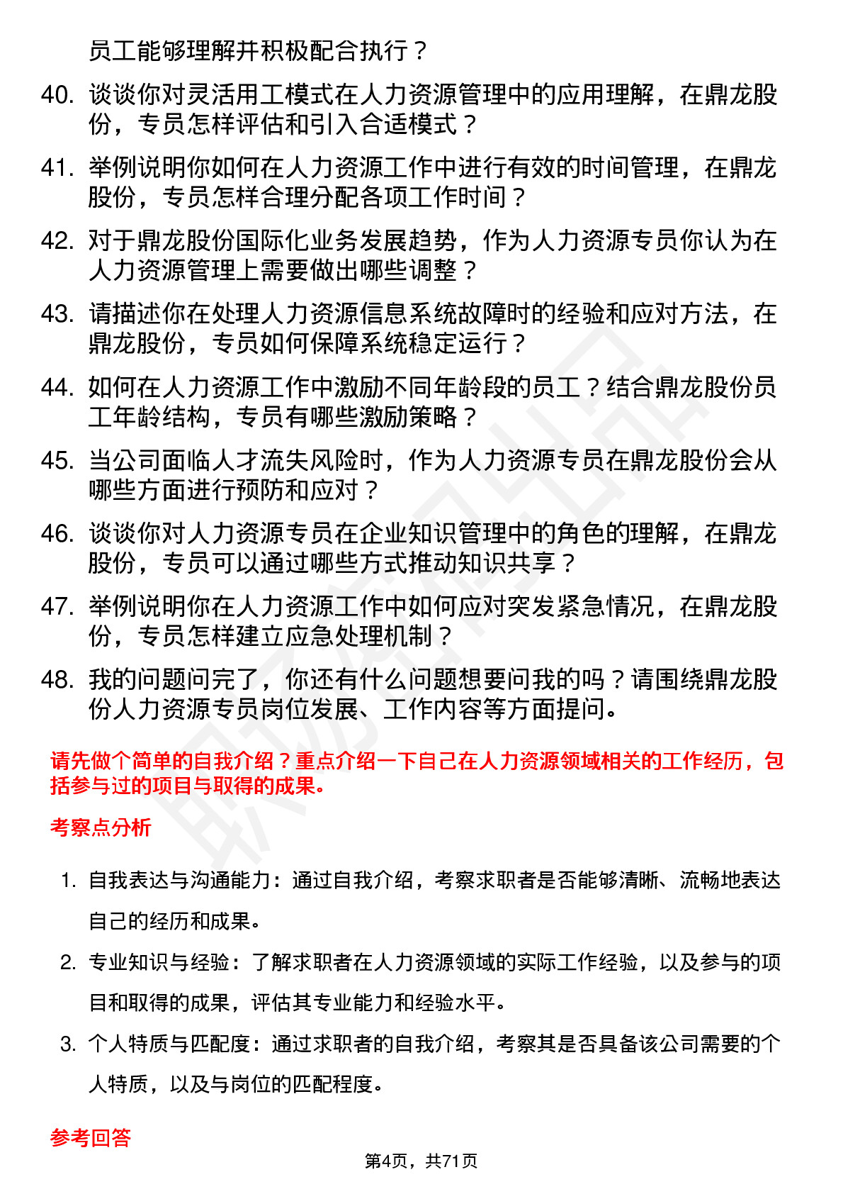 48道鼎龙股份人力资源专员岗位面试题库及参考回答含考察点分析