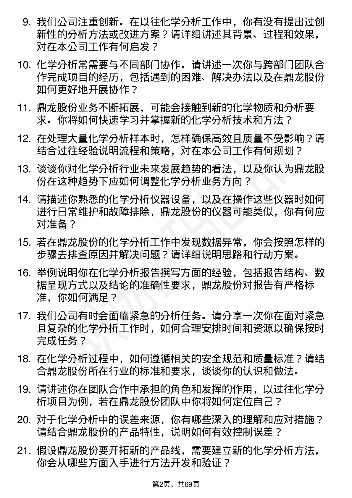 48道鼎龙股份化学分析师岗位面试题库及参考回答含考察点分析