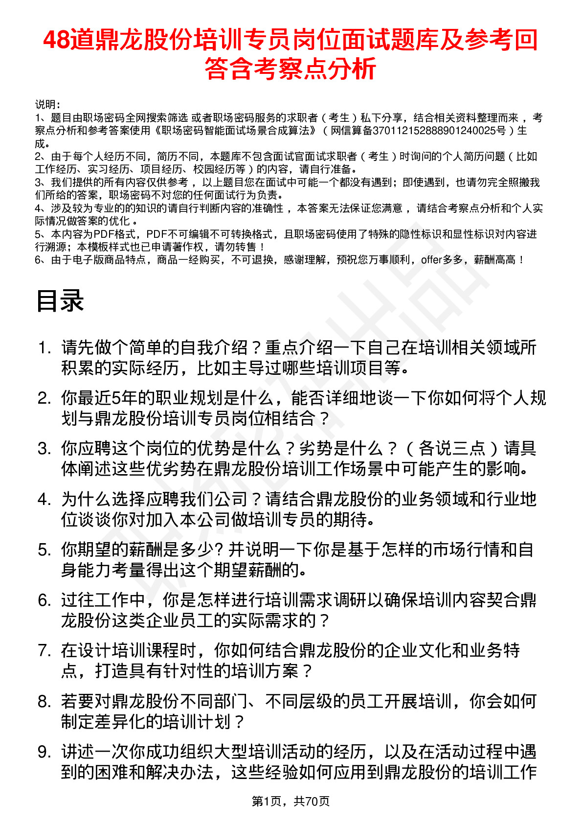 48道鼎龙股份培训专员岗位面试题库及参考回答含考察点分析