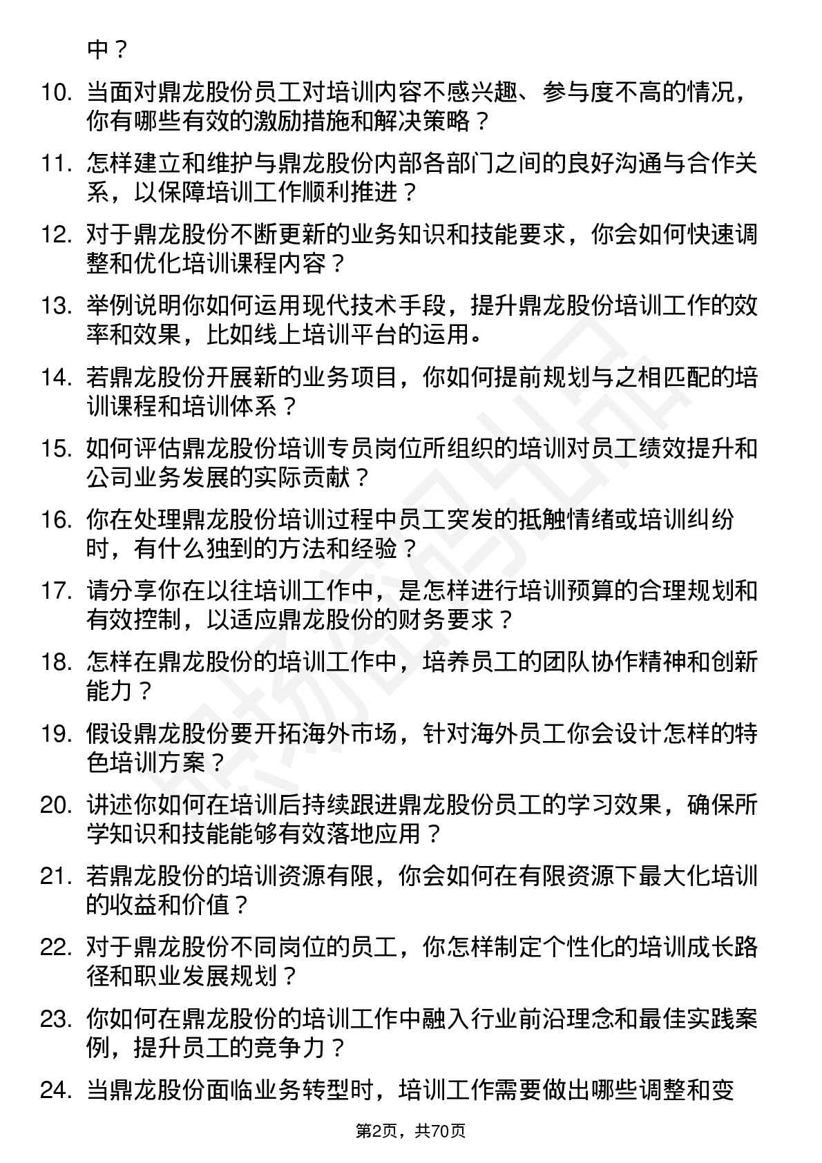 48道鼎龙股份培训专员岗位面试题库及参考回答含考察点分析