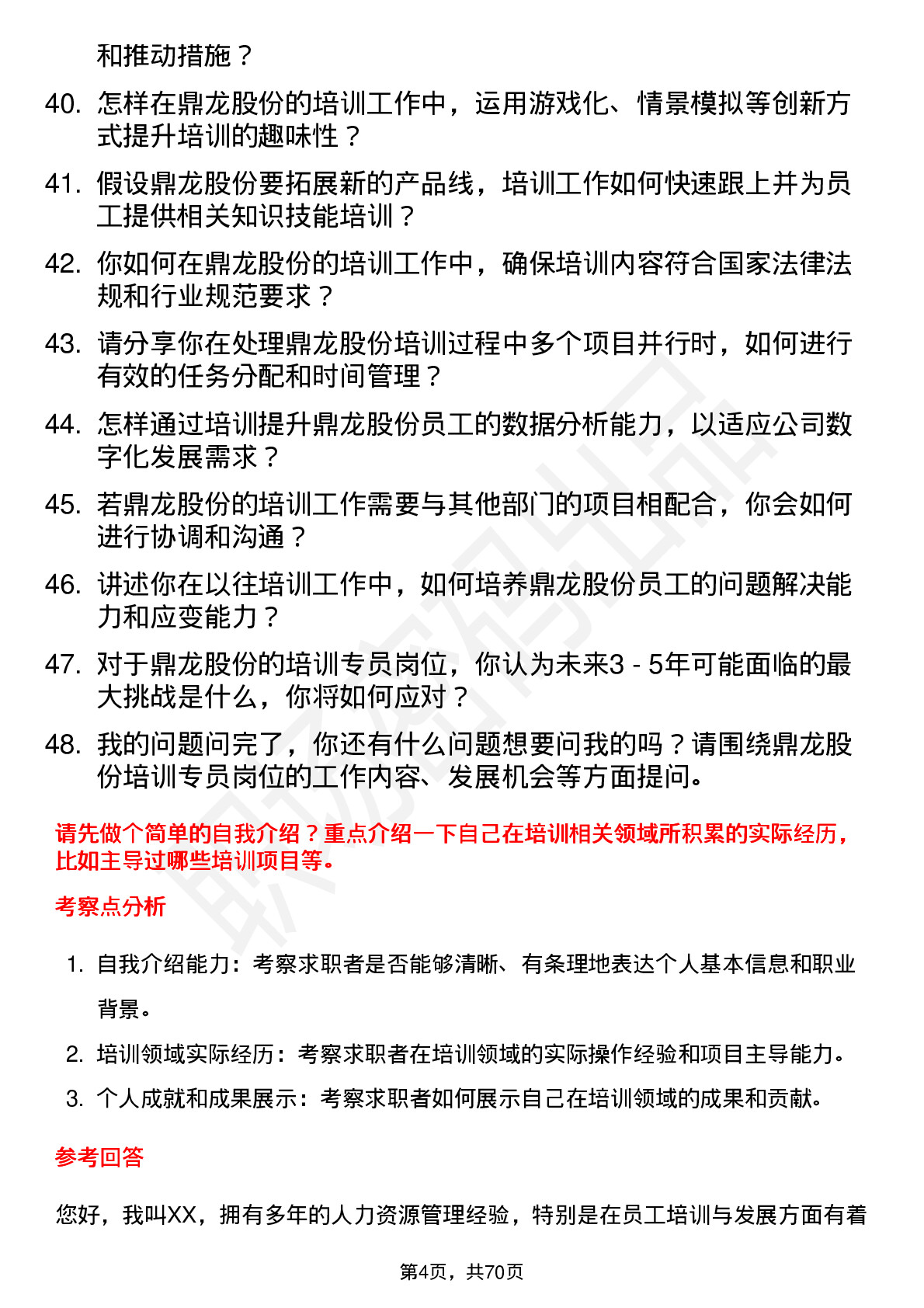 48道鼎龙股份培训专员岗位面试题库及参考回答含考察点分析