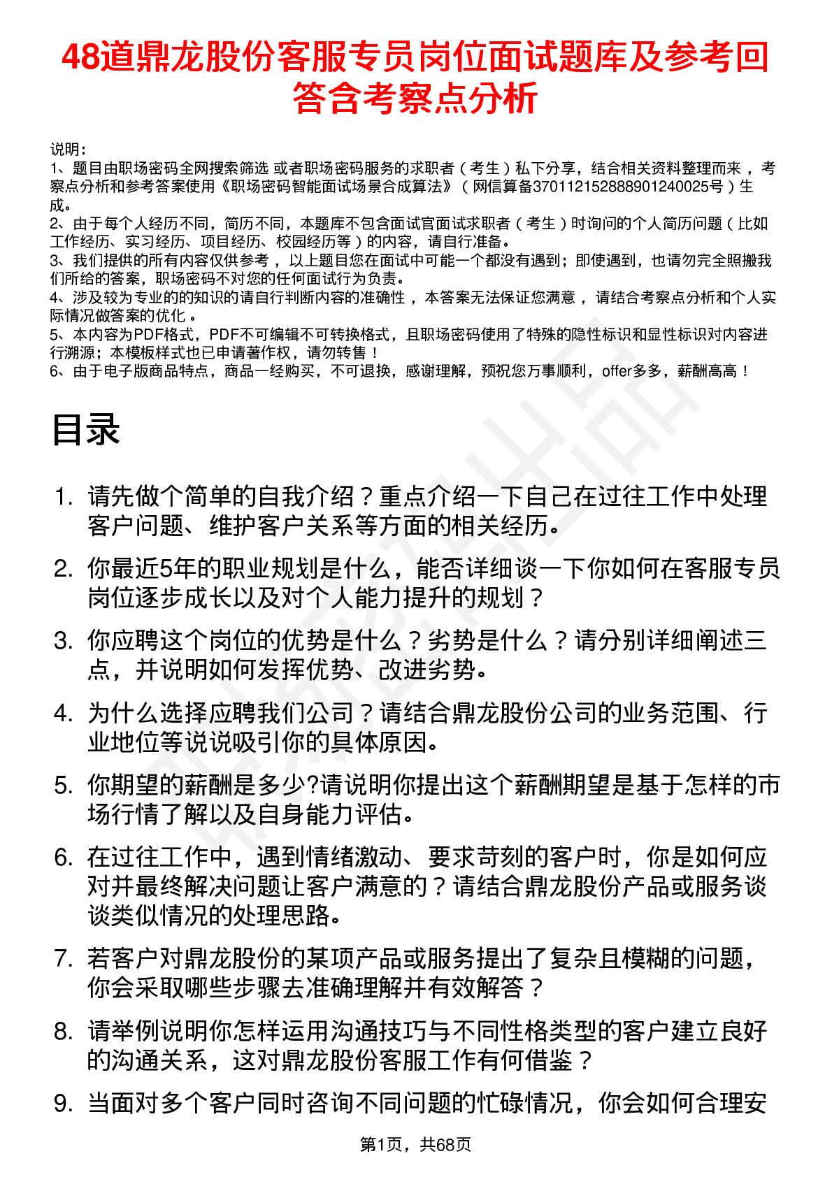 48道鼎龙股份客服专员岗位面试题库及参考回答含考察点分析