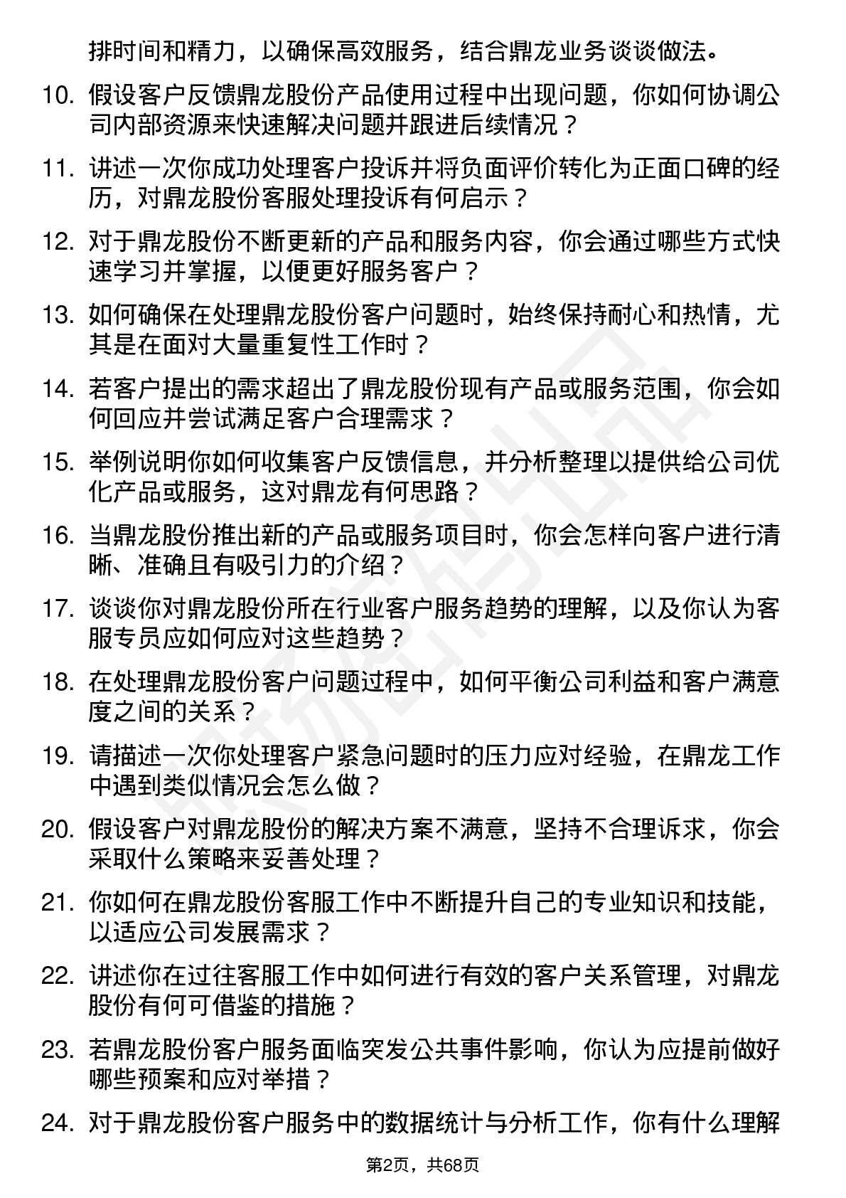 48道鼎龙股份客服专员岗位面试题库及参考回答含考察点分析