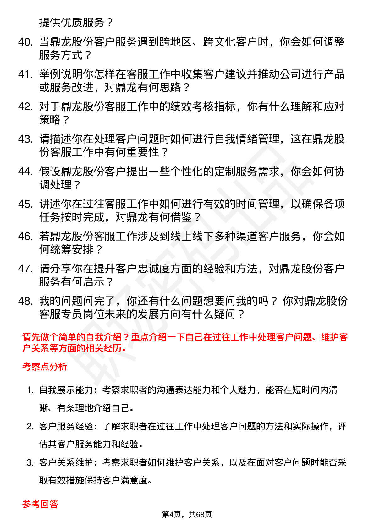 48道鼎龙股份客服专员岗位面试题库及参考回答含考察点分析