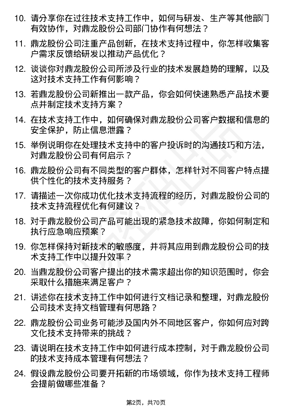 48道鼎龙股份技术支持工程师岗位面试题库及参考回答含考察点分析