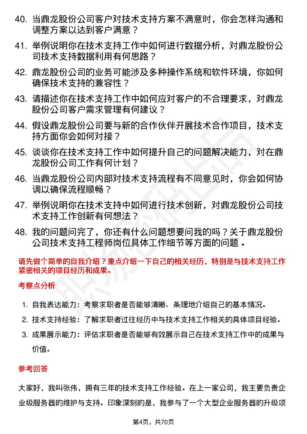 48道鼎龙股份技术支持工程师岗位面试题库及参考回答含考察点分析