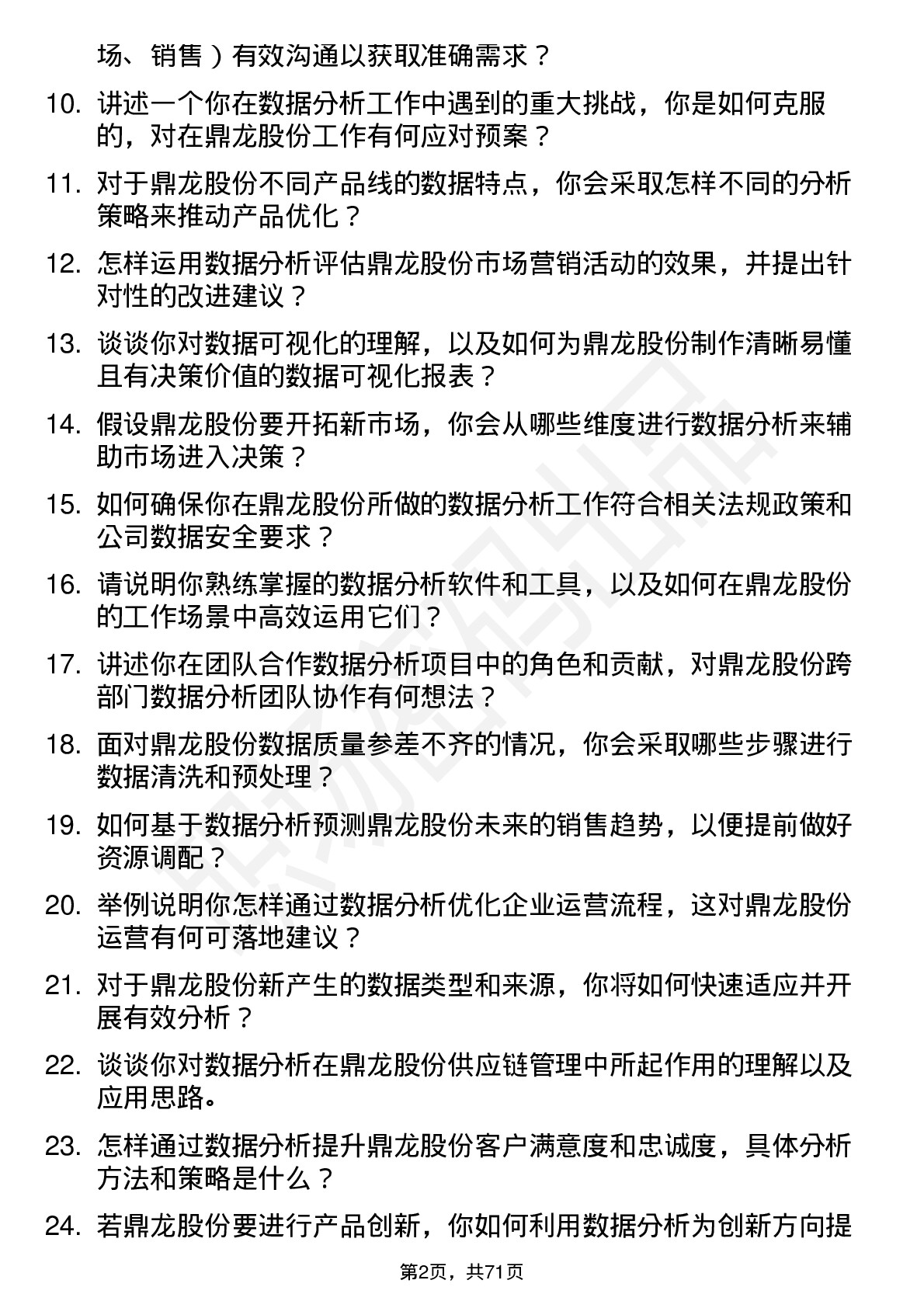 48道鼎龙股份数据分析员岗位面试题库及参考回答含考察点分析