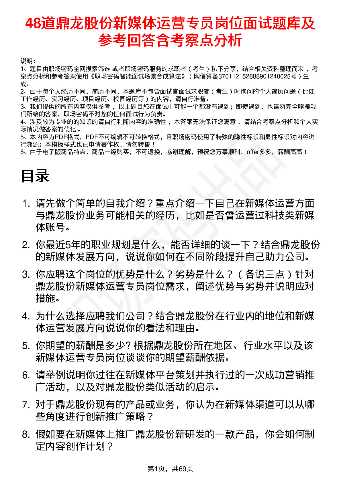 48道鼎龙股份新媒体运营专员岗位面试题库及参考回答含考察点分析