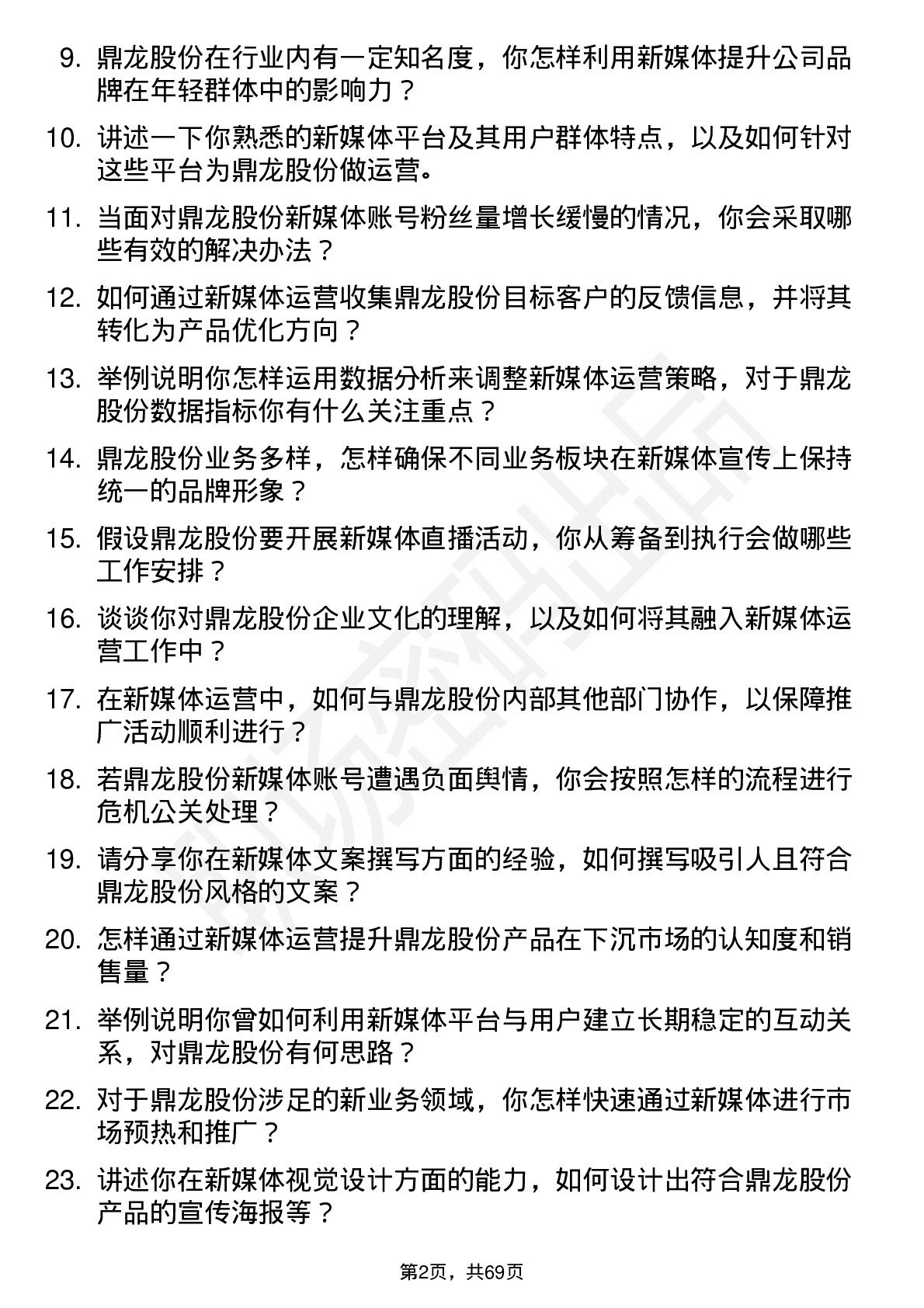 48道鼎龙股份新媒体运营专员岗位面试题库及参考回答含考察点分析