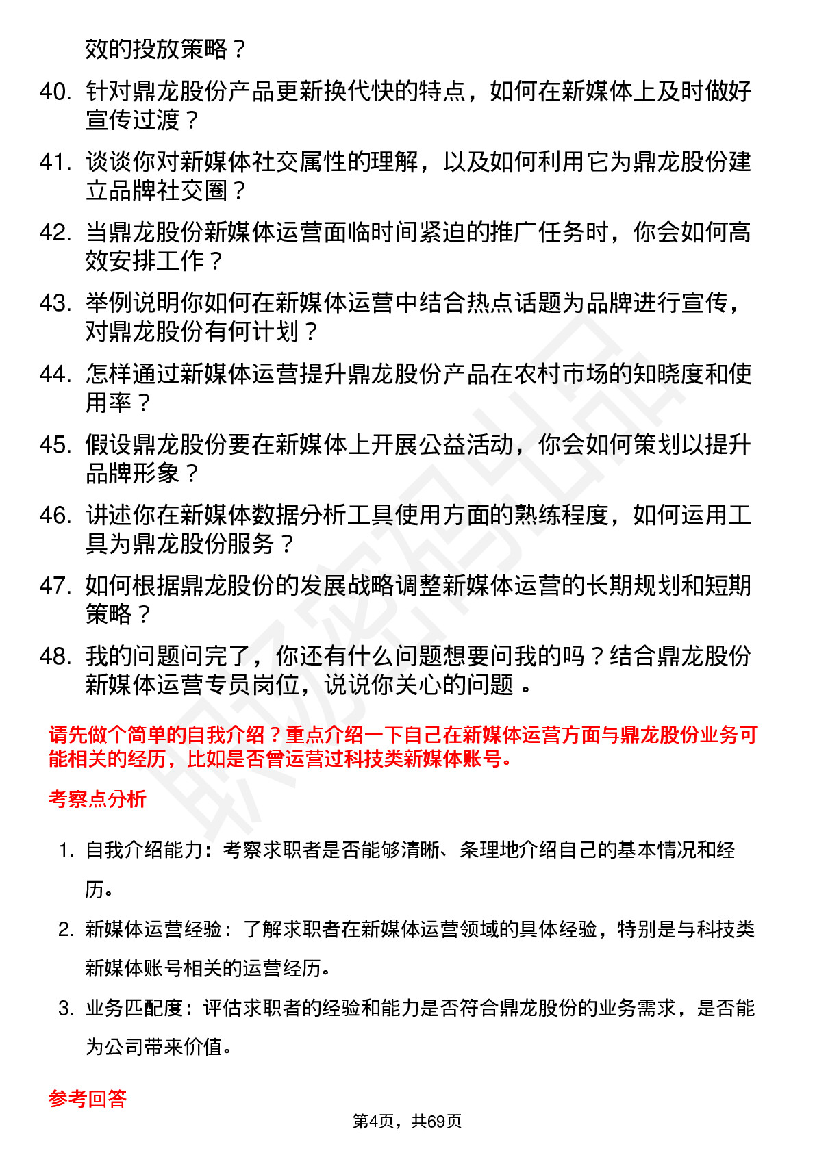 48道鼎龙股份新媒体运营专员岗位面试题库及参考回答含考察点分析