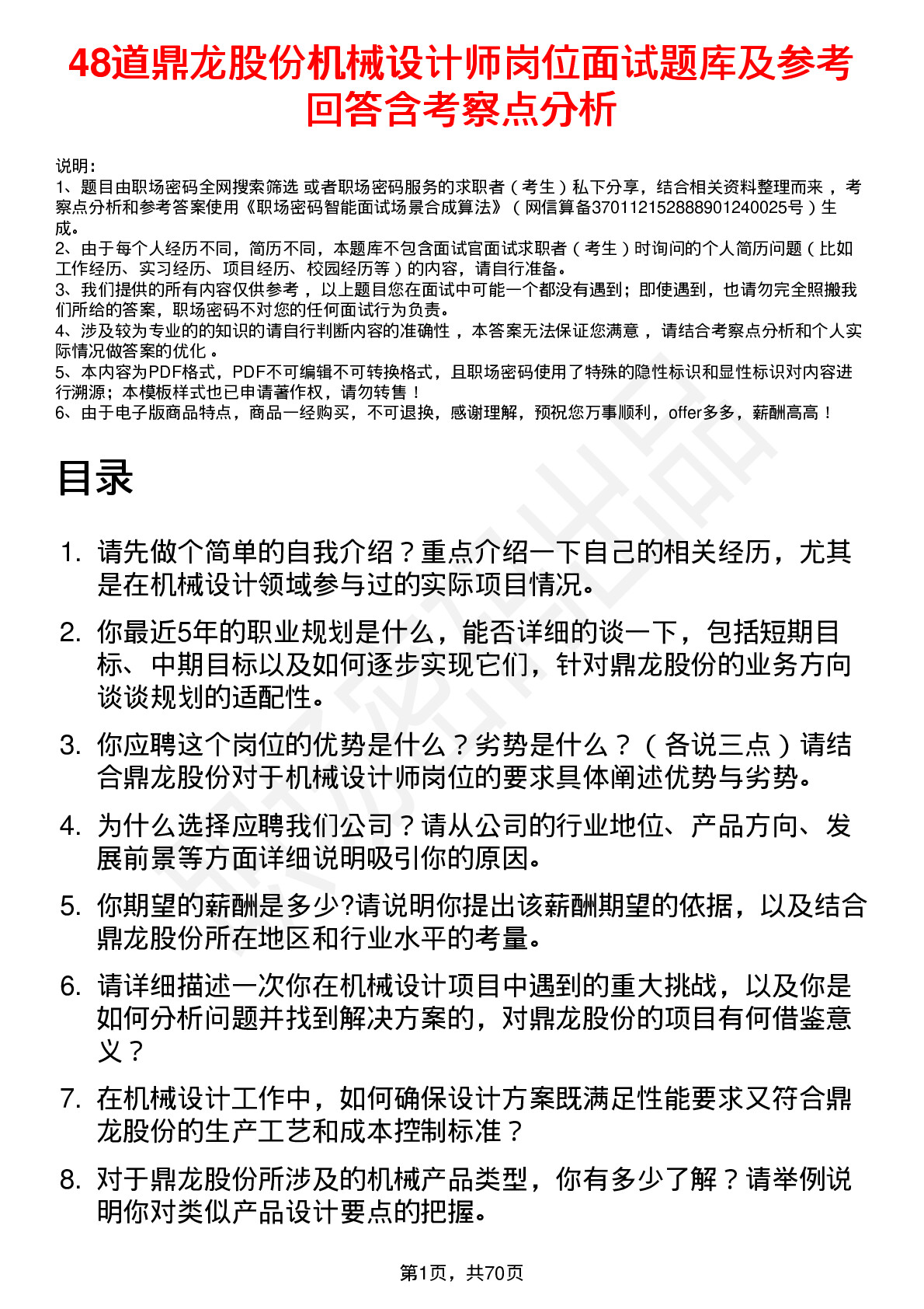 48道鼎龙股份机械设计师岗位面试题库及参考回答含考察点分析