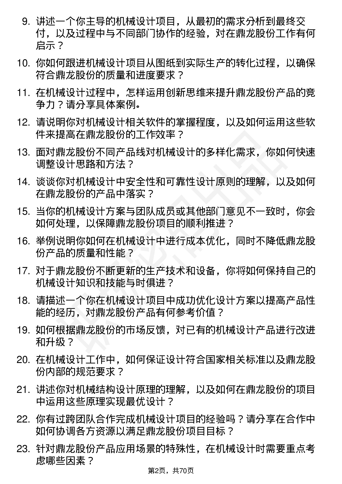 48道鼎龙股份机械设计师岗位面试题库及参考回答含考察点分析