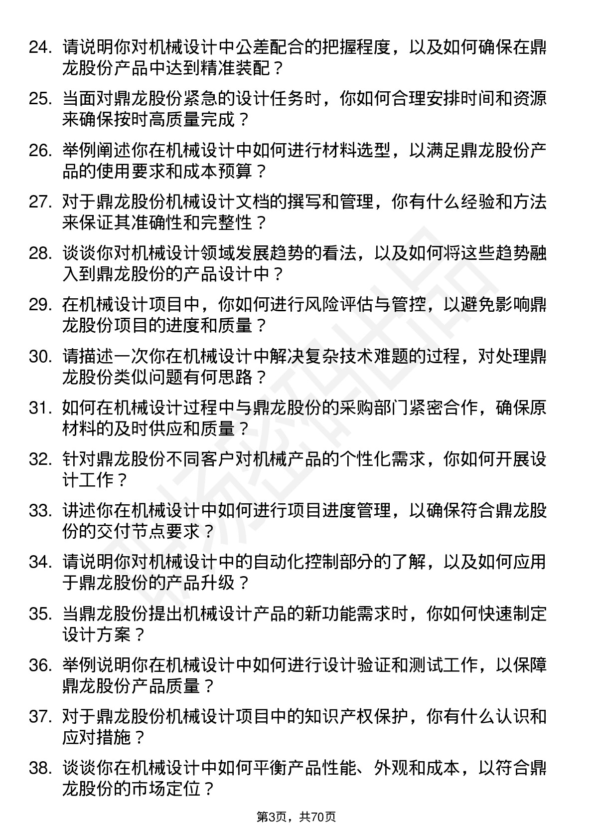 48道鼎龙股份机械设计师岗位面试题库及参考回答含考察点分析