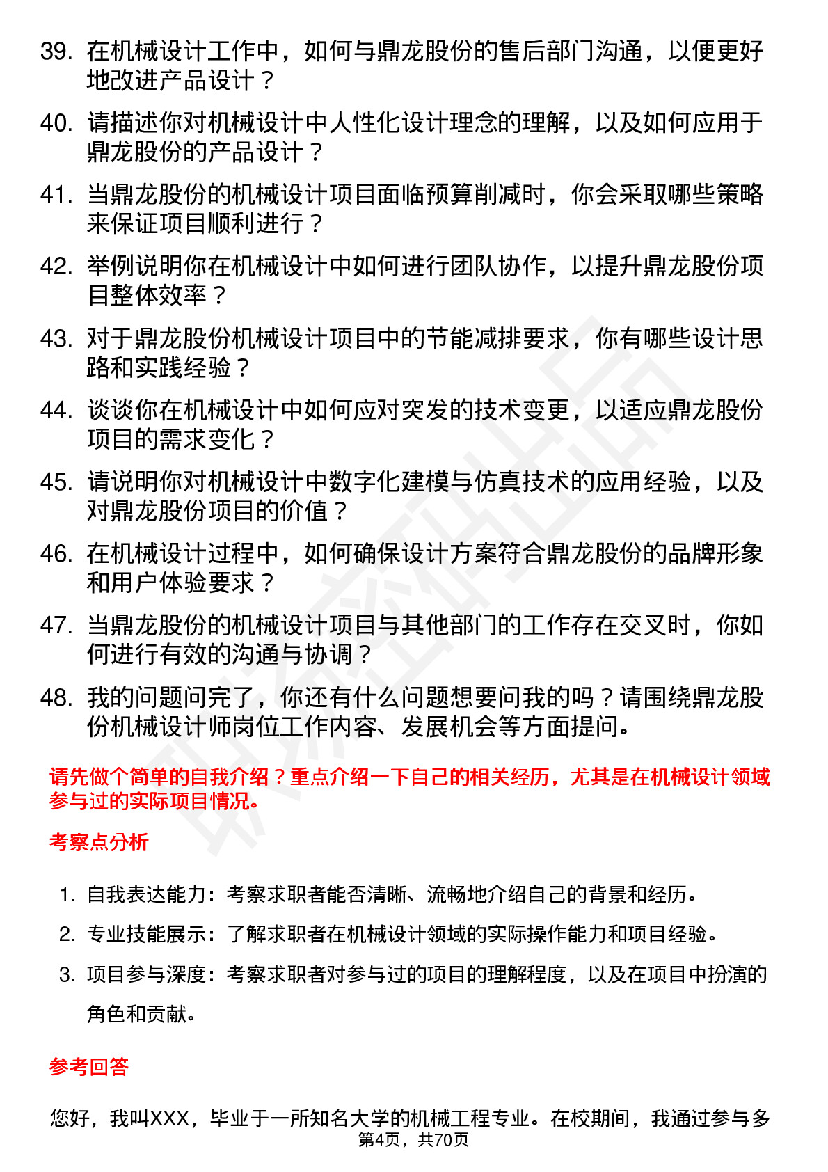 48道鼎龙股份机械设计师岗位面试题库及参考回答含考察点分析