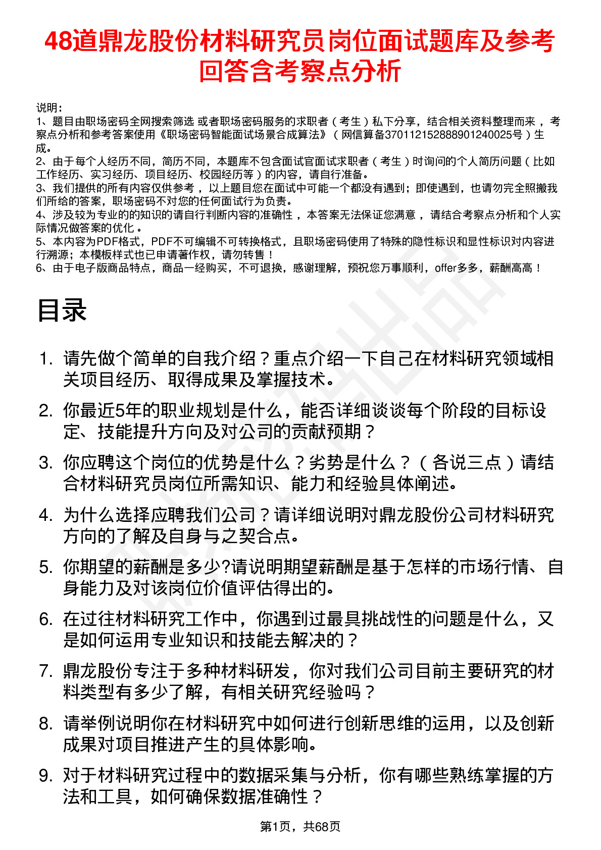 48道鼎龙股份材料研究员岗位面试题库及参考回答含考察点分析