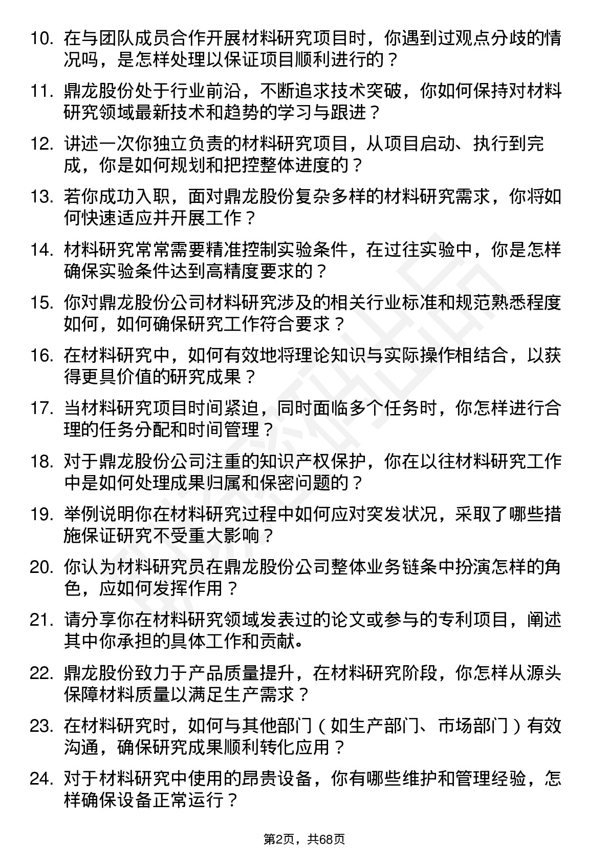 48道鼎龙股份材料研究员岗位面试题库及参考回答含考察点分析