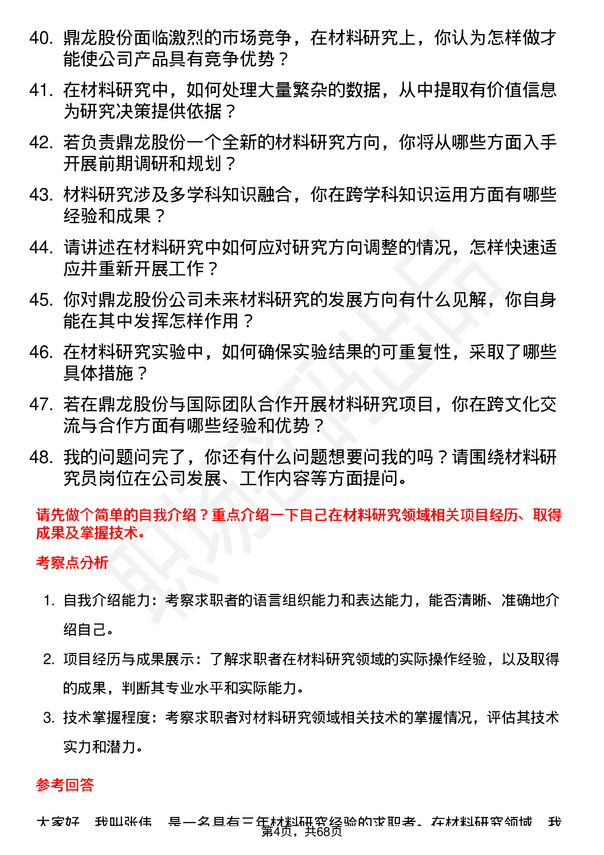 48道鼎龙股份材料研究员岗位面试题库及参考回答含考察点分析