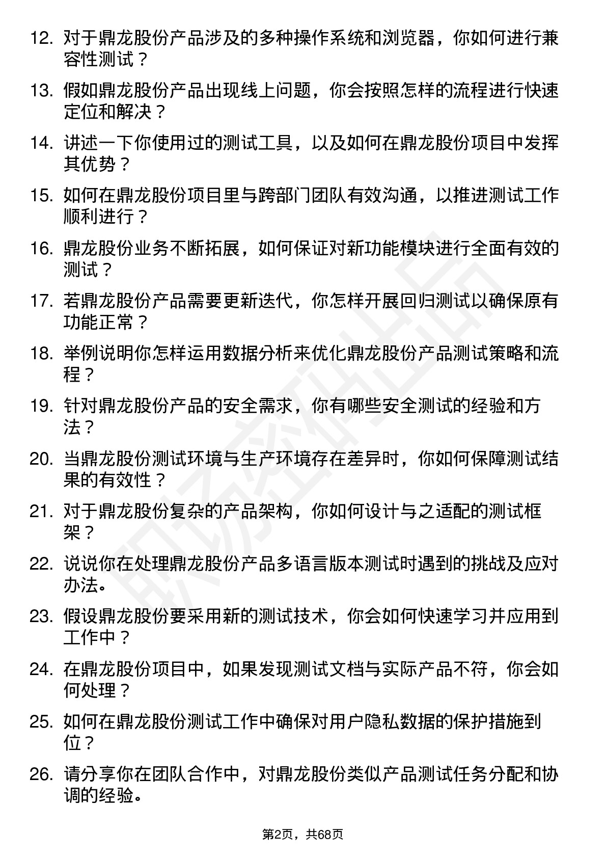 48道鼎龙股份测试工程师岗位面试题库及参考回答含考察点分析