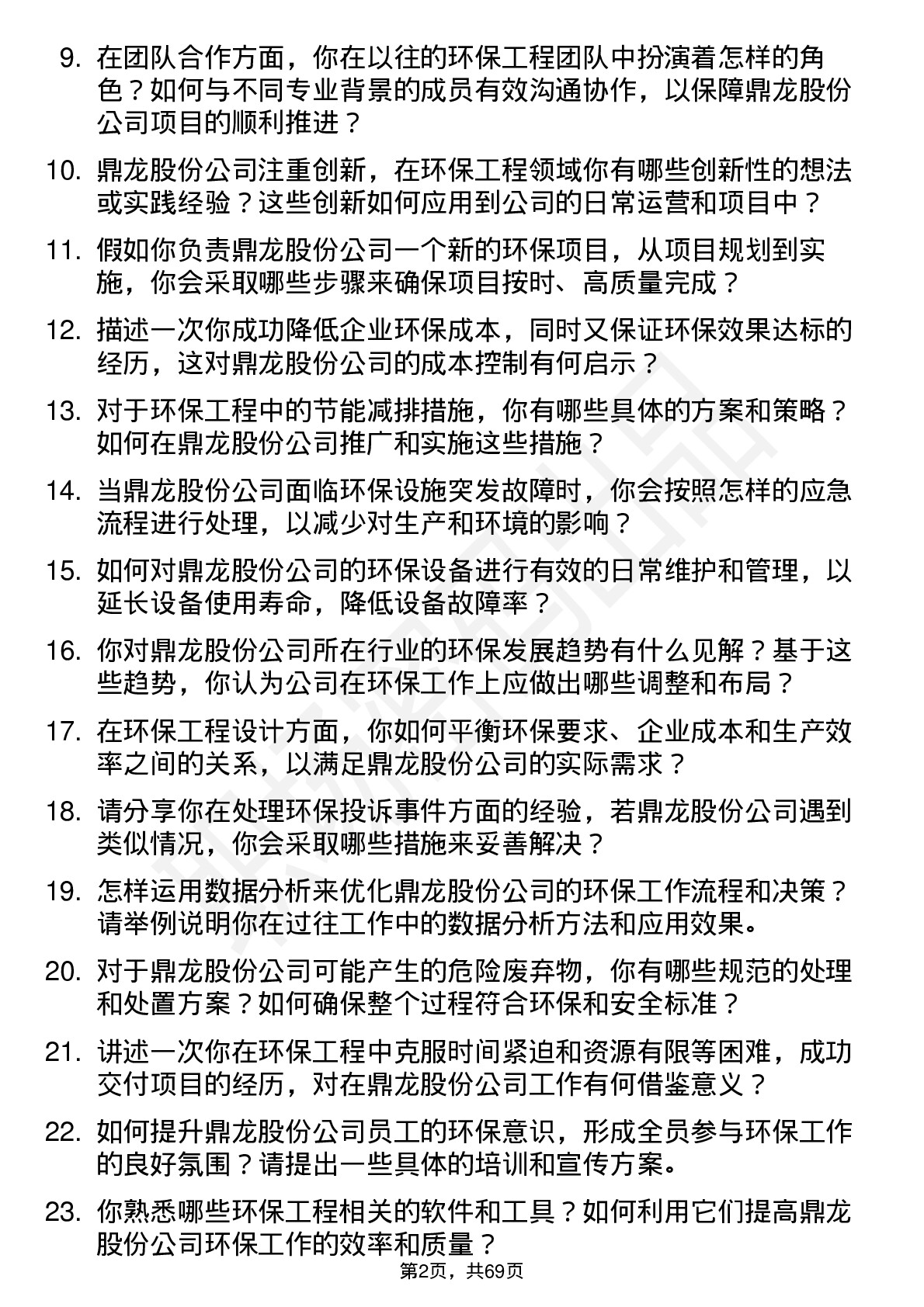 48道鼎龙股份环保工程师岗位面试题库及参考回答含考察点分析