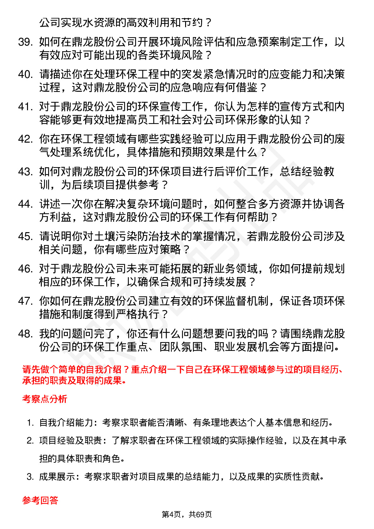 48道鼎龙股份环保工程师岗位面试题库及参考回答含考察点分析