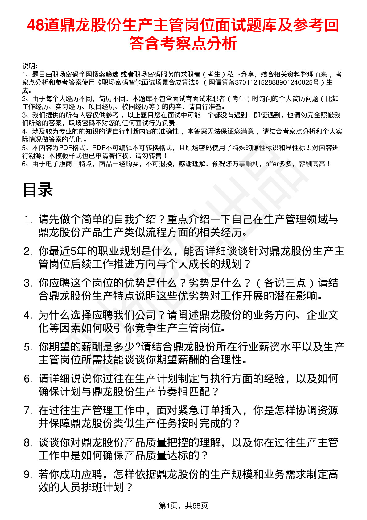 48道鼎龙股份生产主管岗位面试题库及参考回答含考察点分析